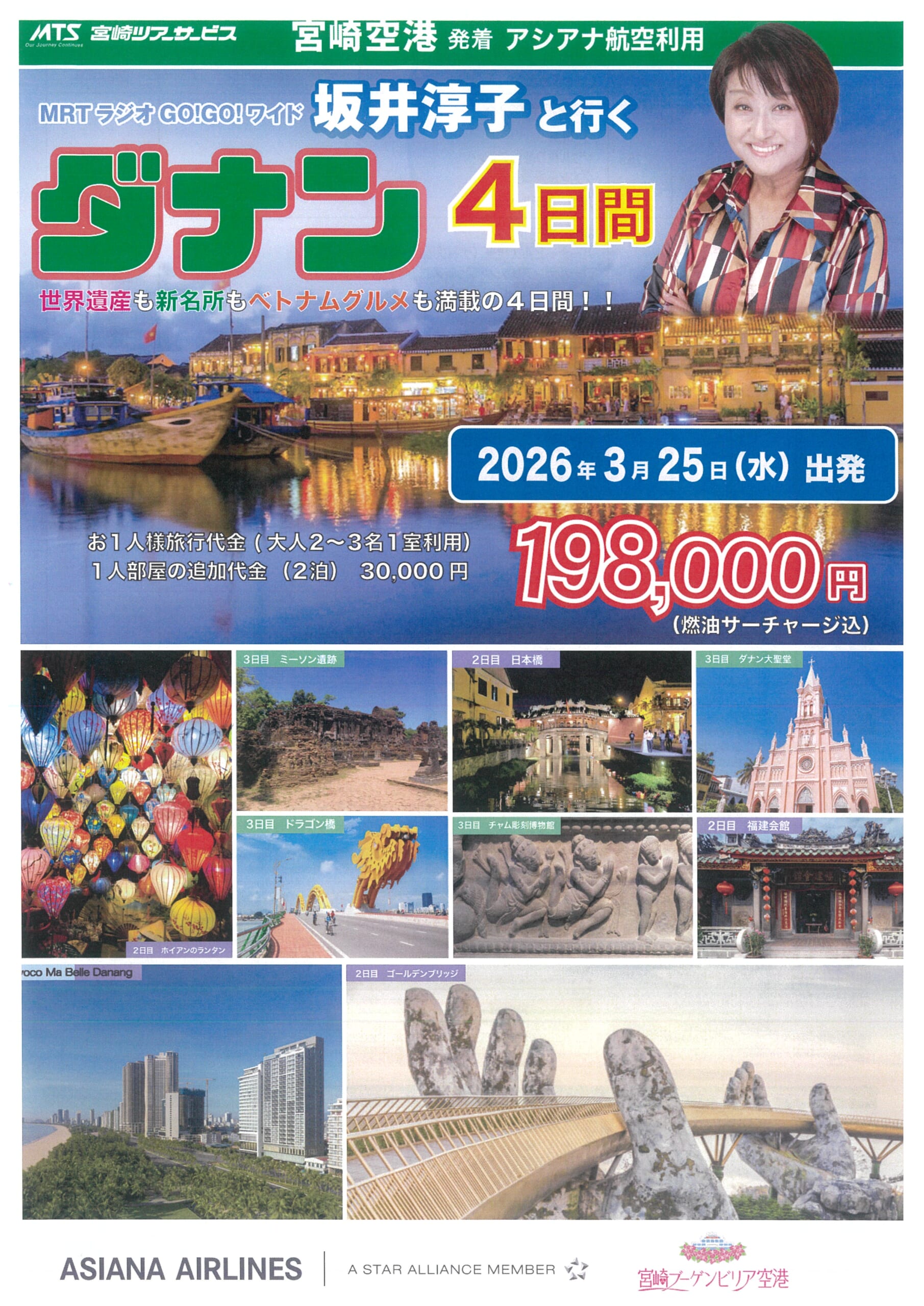 MRTラジオGO!GO!ワイド坂井淳子と行く　ダナン4日間