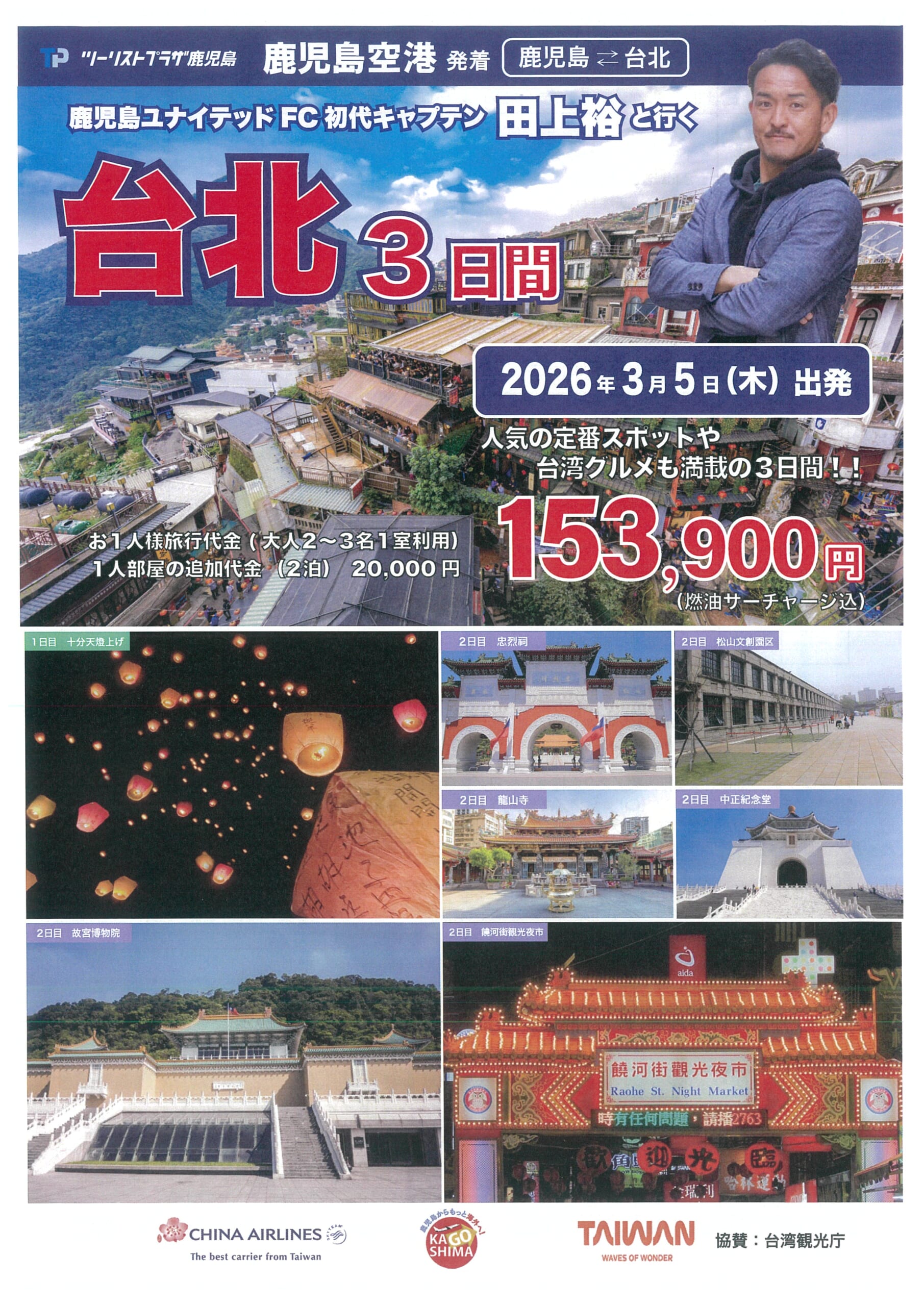 鹿児島ユナイテッドFC初代キャプテン 田上裕と行く 台北3日間