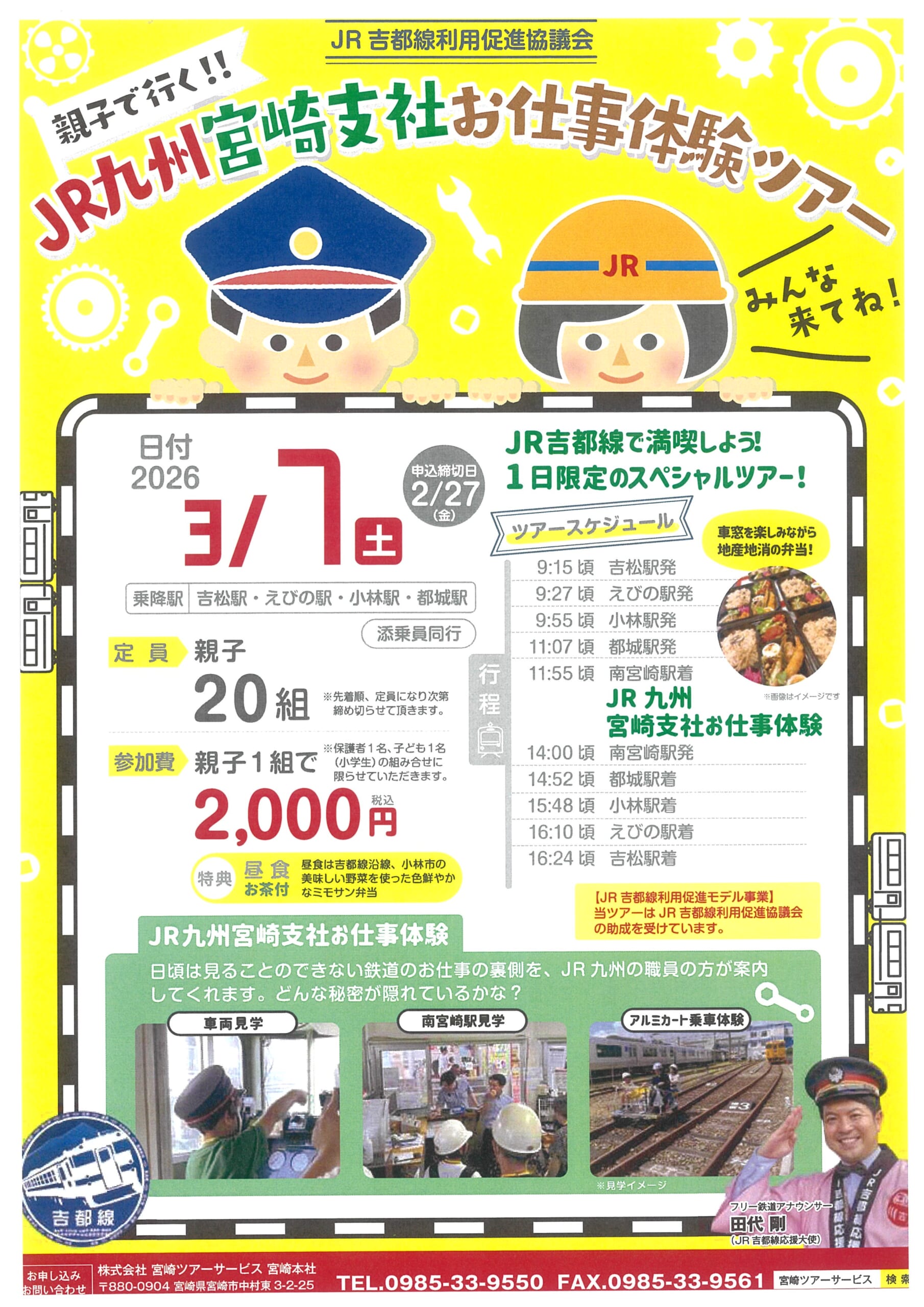 親子で行く！！ＪＲ九州宮崎支社お仕事体験ツアー