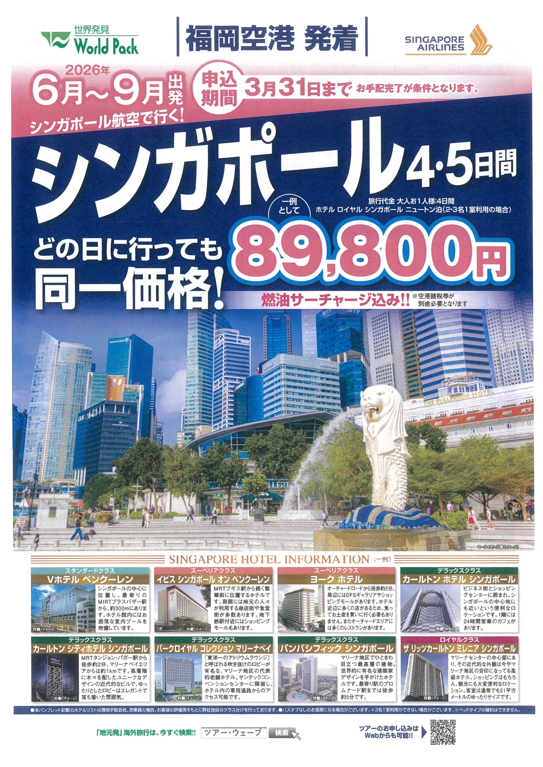 福岡空港発着 シンガポール航空 シンガポール ４・５日間