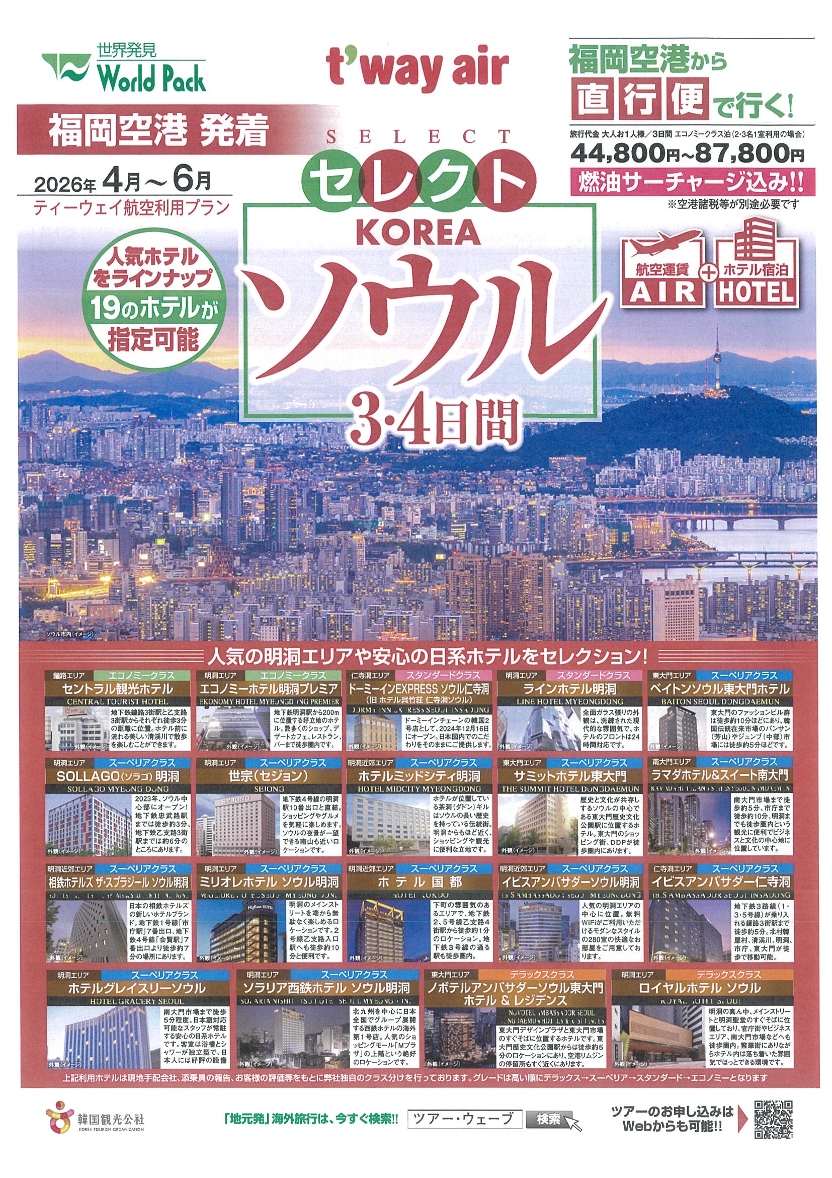 福岡空港発着 ティーウェイ航空 セレクトソウル ３・４日間