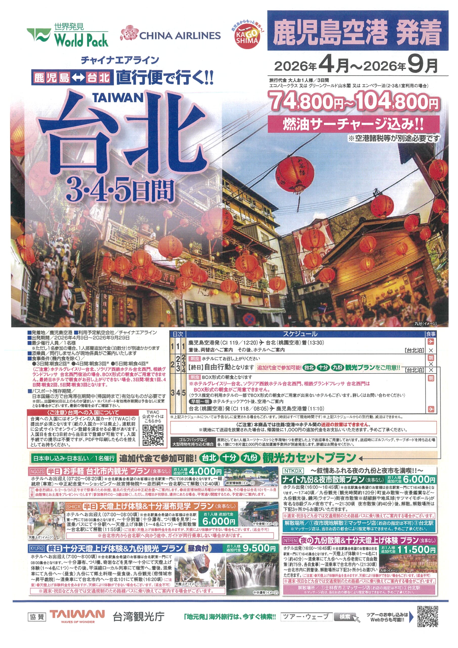 鹿児島空港発着 チャイナエアライン 台北 ３・４・５日間