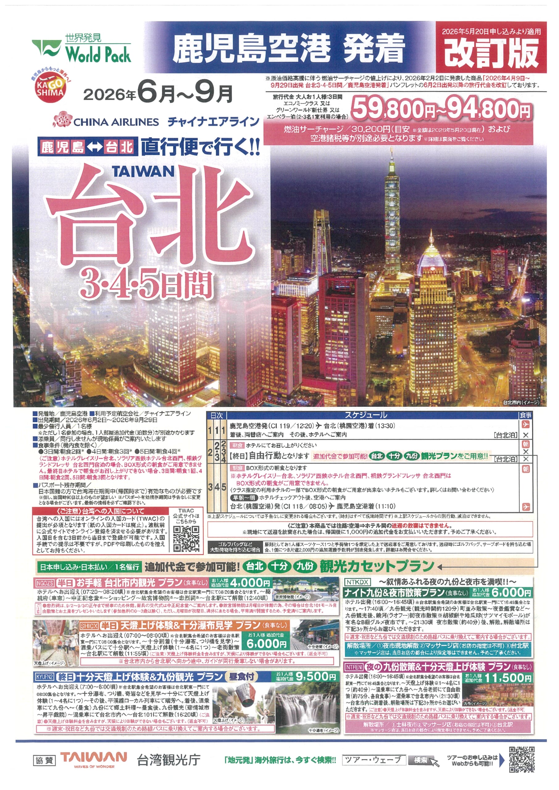 鹿児島空港発着 チャイナエアライン 台北【改訂版】 ３・４・５日間