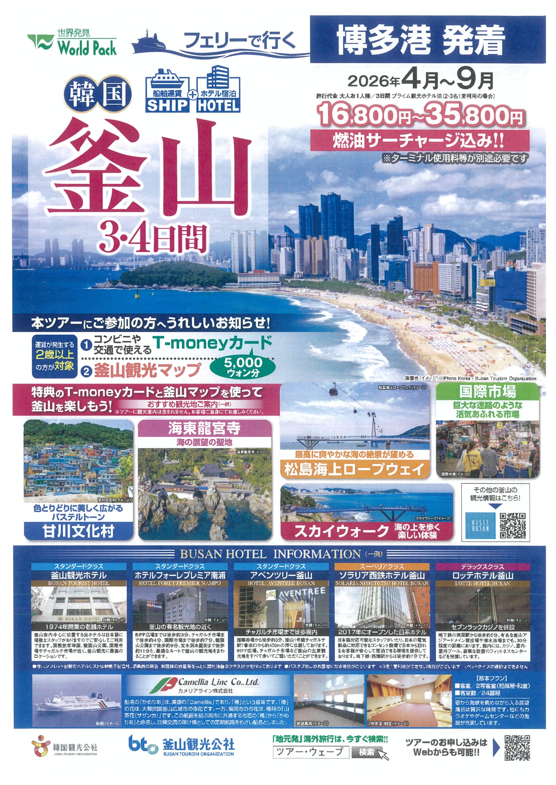 博多港発着 ニューかめりあ 船で行く釜山 ３・４日間