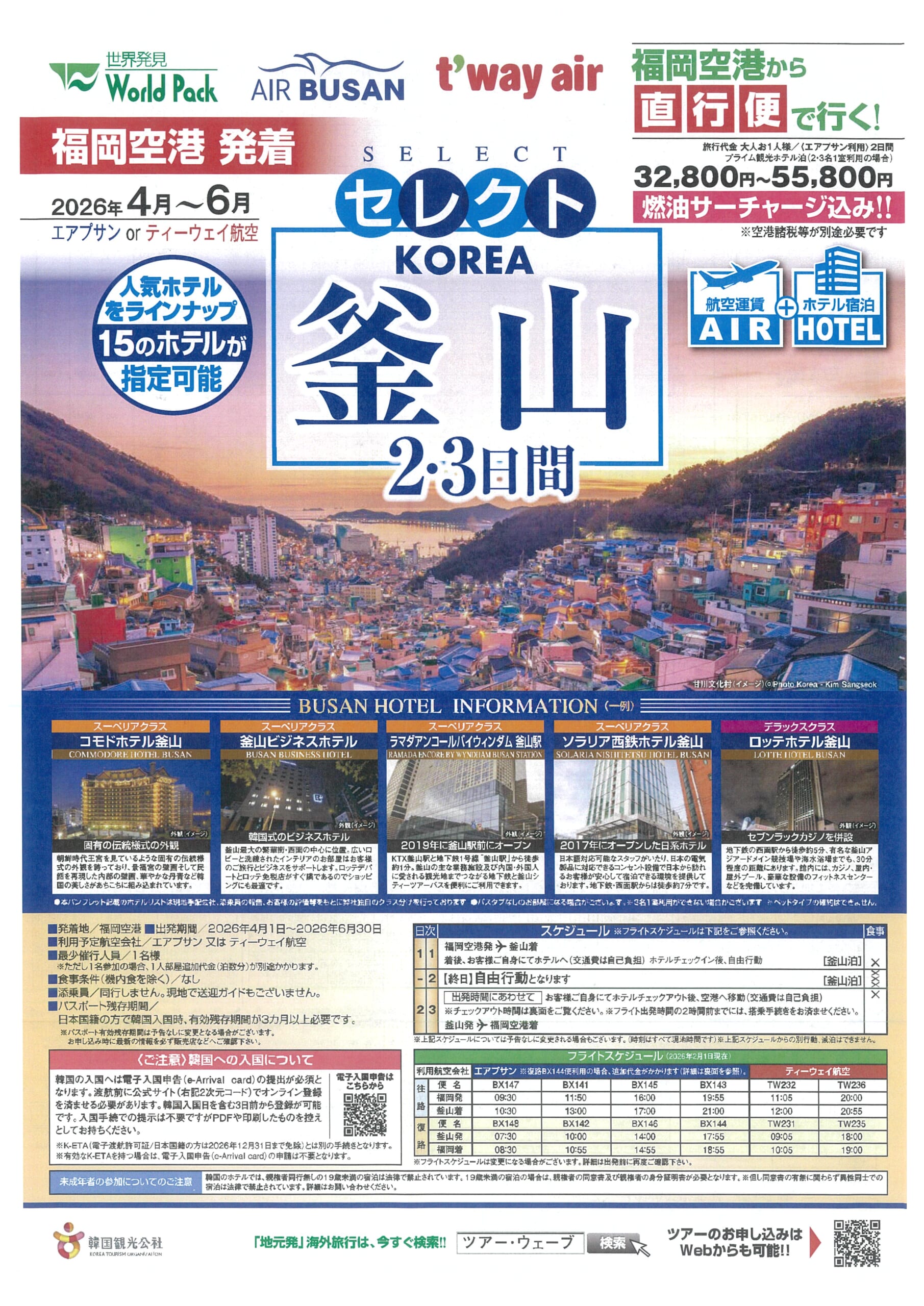 福岡空港発着 エアプサンもしくはティーウェイ航空利用 釜山 ２・３日間