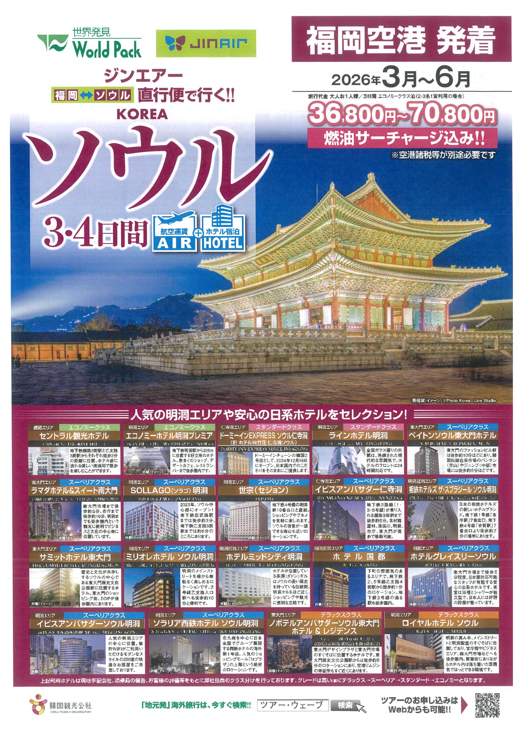 福岡空港発着 ジンエアー ソウル ３・４日間