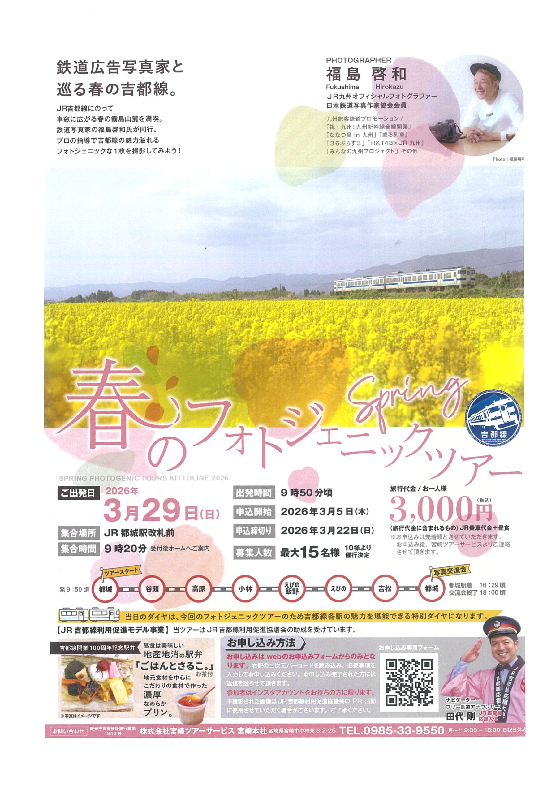 吉都線　✿春のフォトジェニックツアー✿