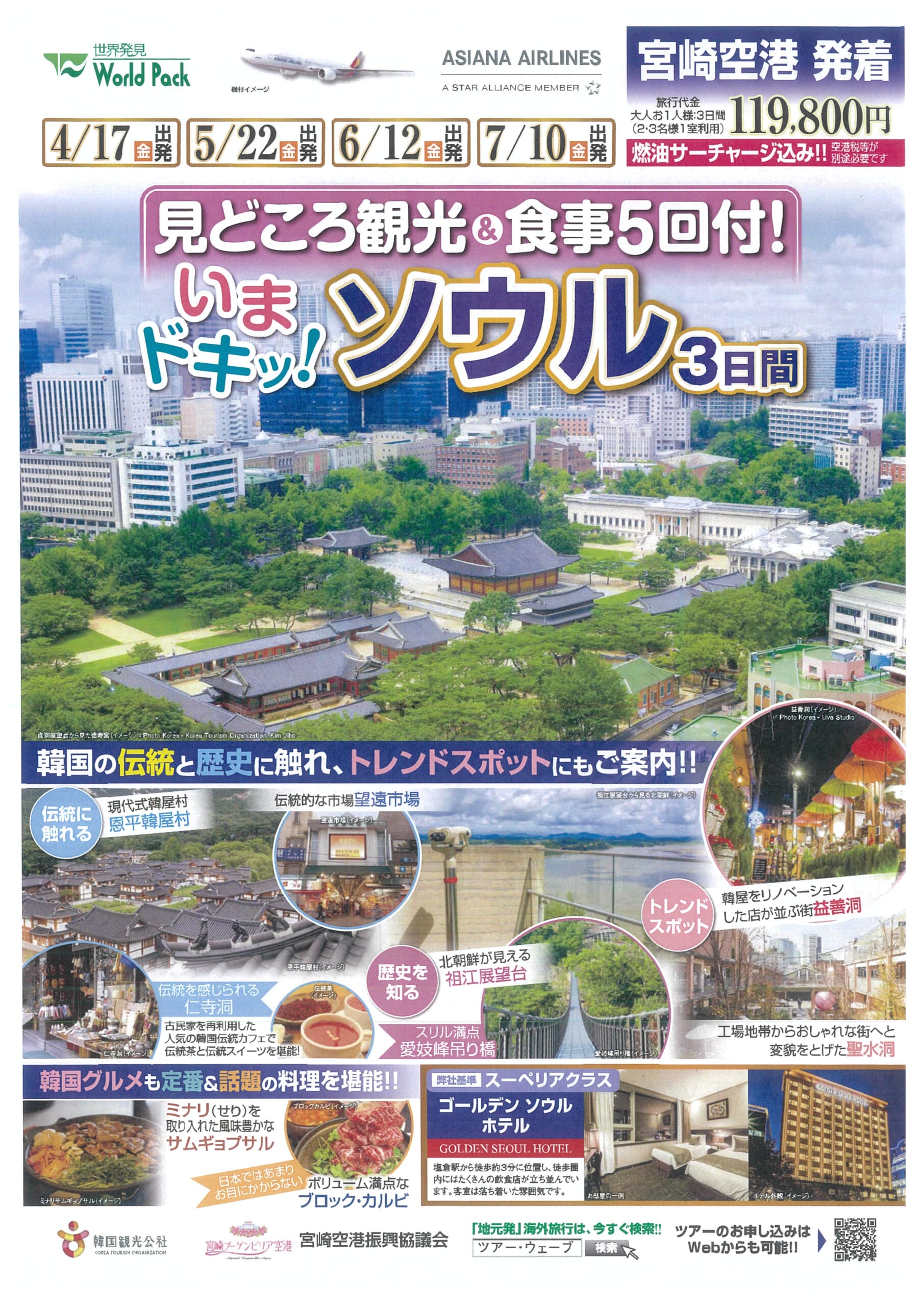 宮崎空港発着 アシアナ航空 いまドキッ！ソウル ３日間※6名様より催行保証となります