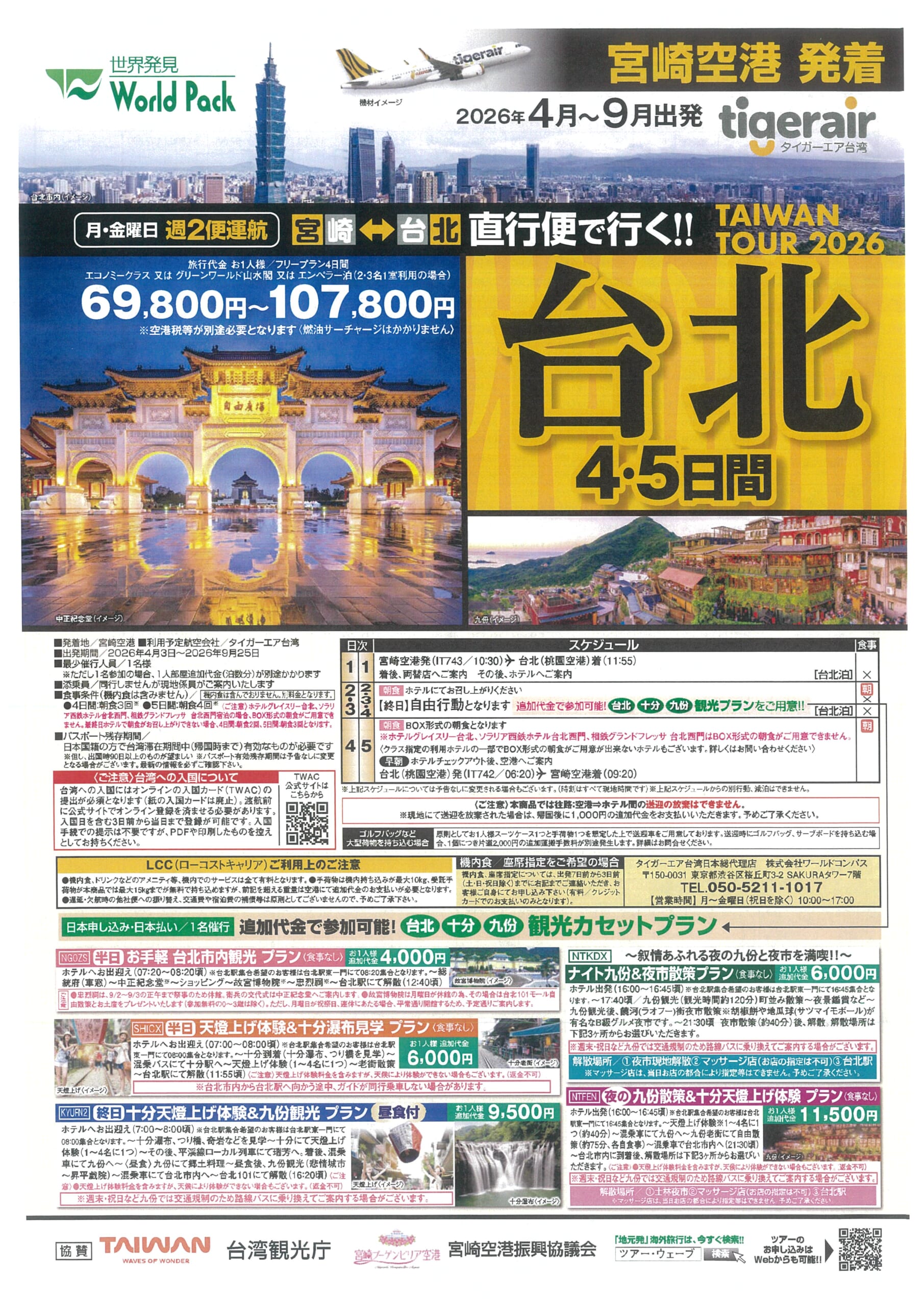 宮崎空港発着 タイガーエア台湾 台北 ４・５日間