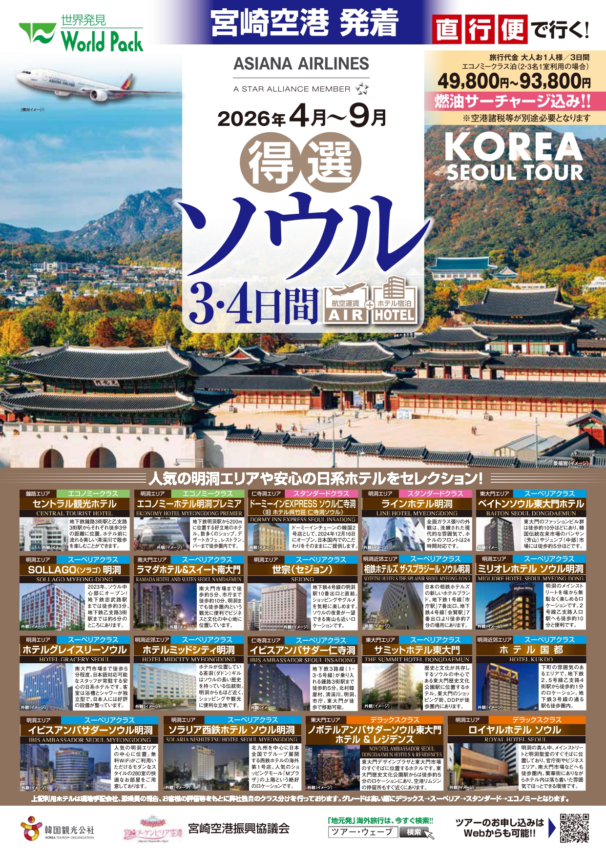 宮崎空港発着 アシアナ航空 得選ソウル ３・４日間