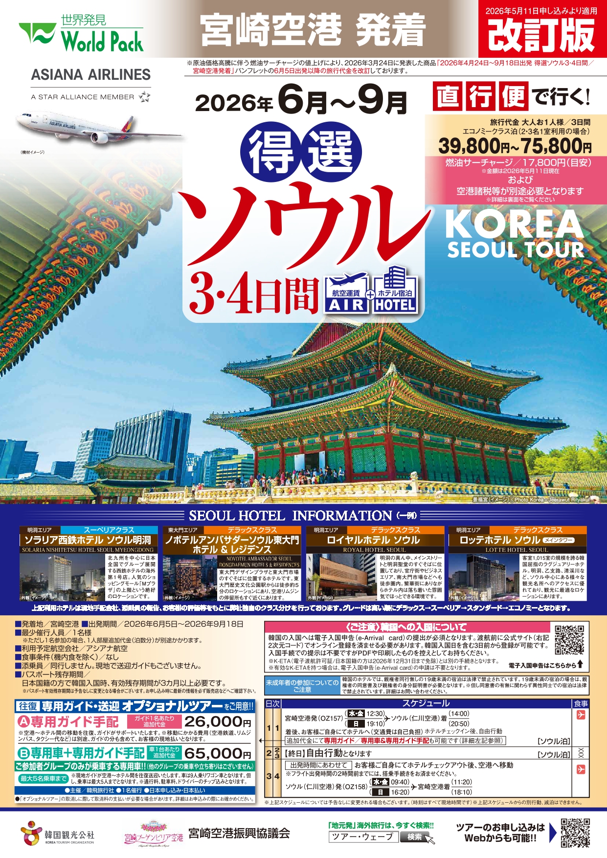 宮崎空港発着 アシアナ航空 得選ソウル ３・４日間