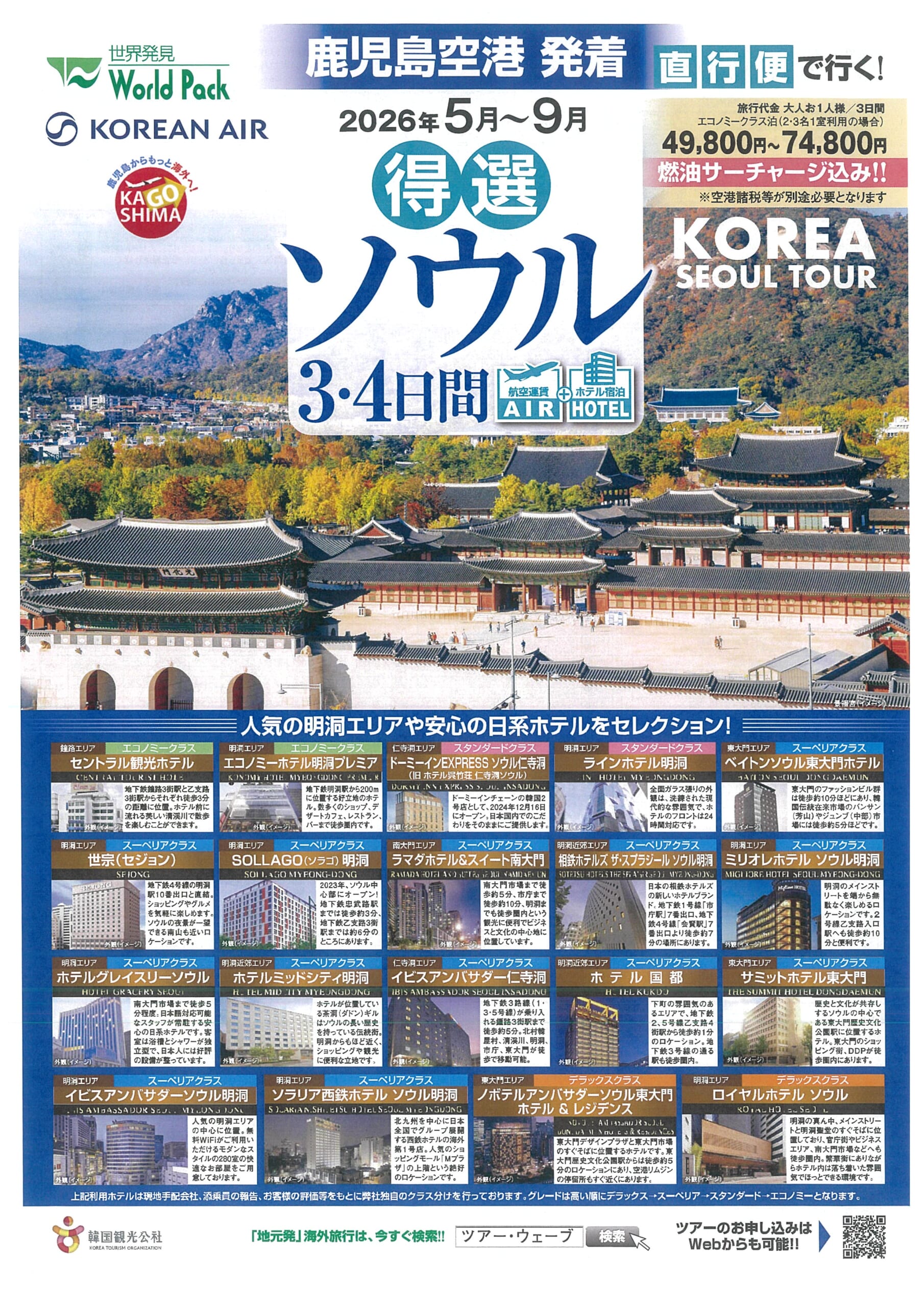 鹿児島空港発着 大韓航空 ソウル ３・４日間