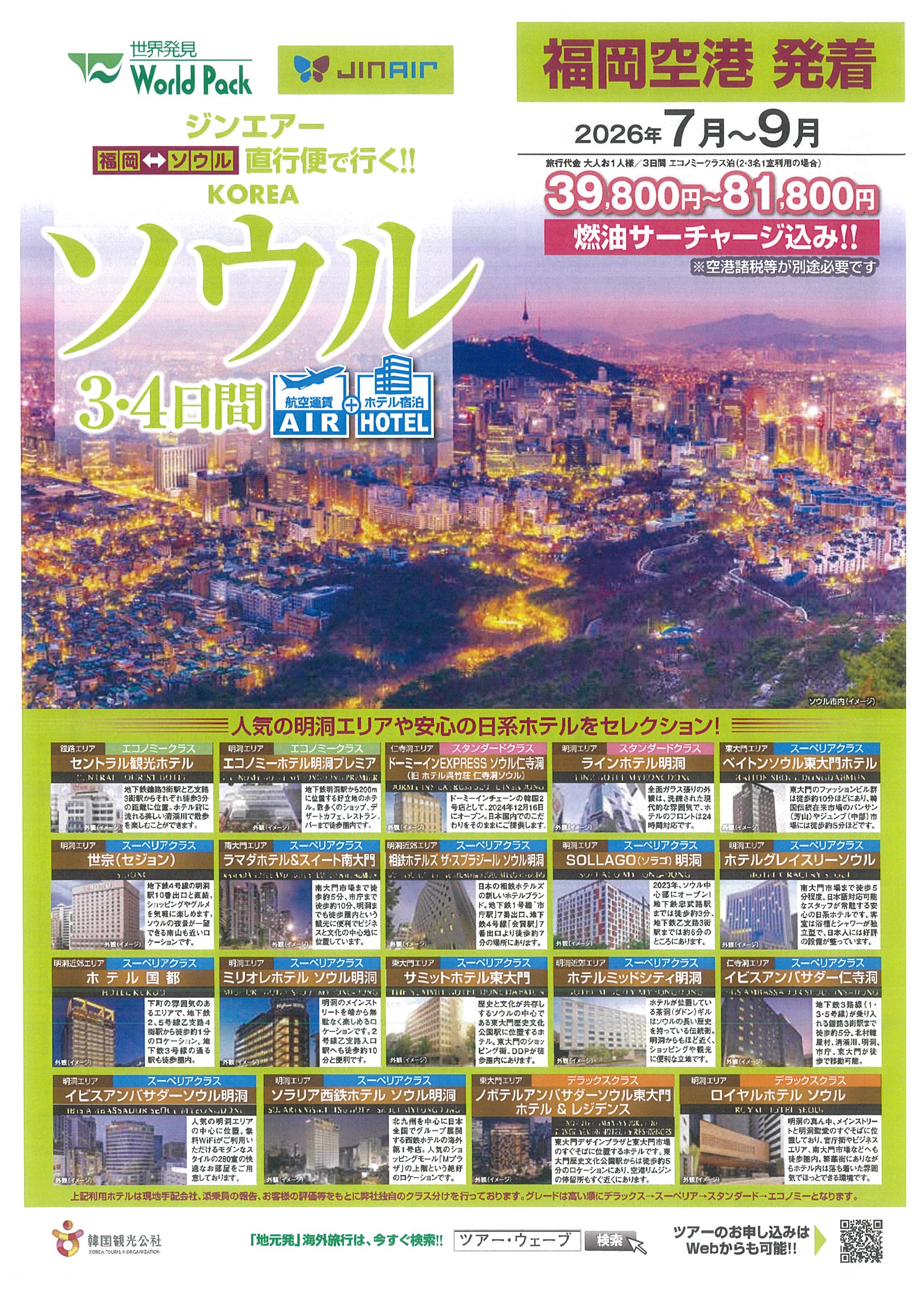 福岡空港発着 ジンエアー ソウル ３・４日間