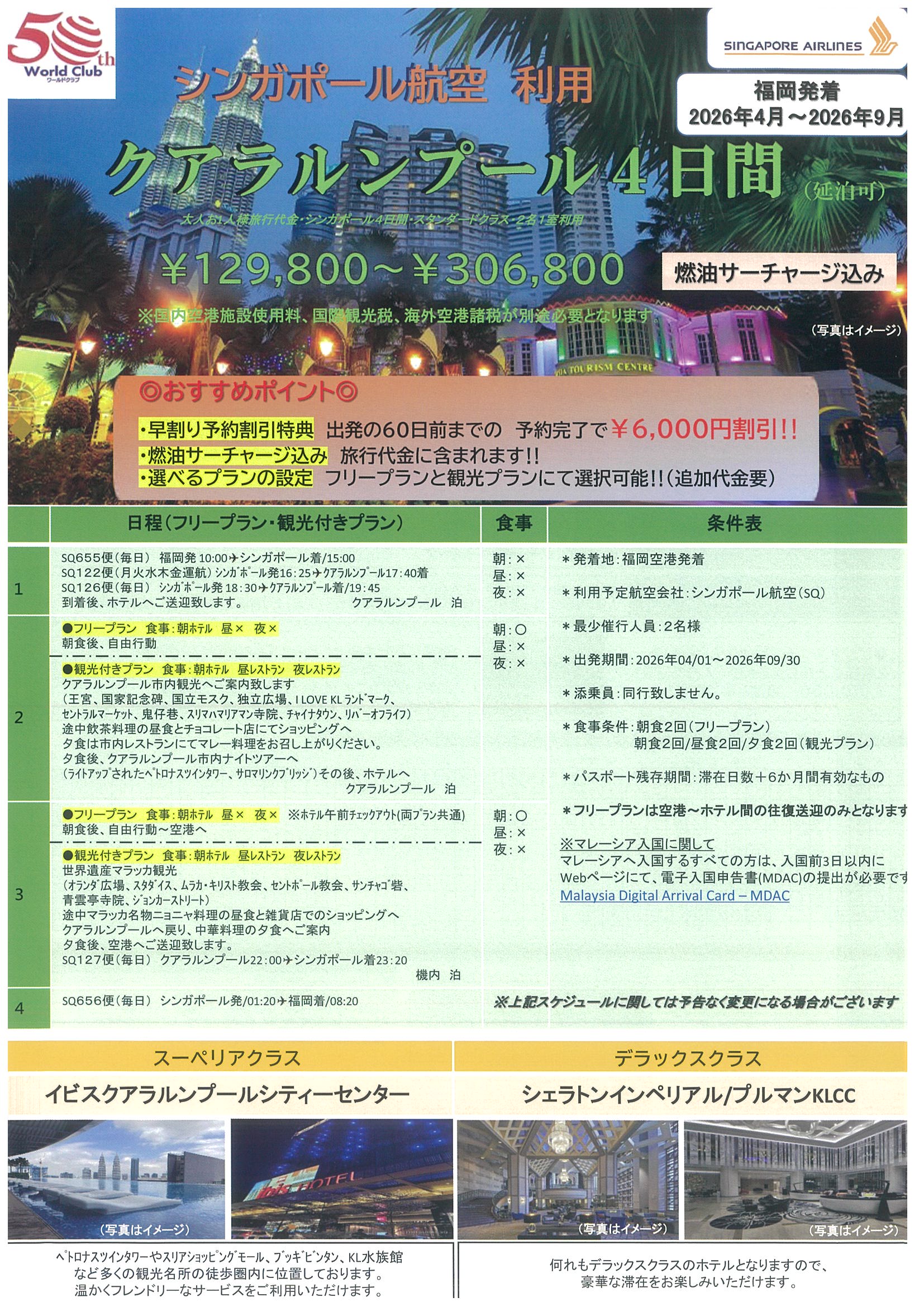 福岡空港発着　シンガポール航空利用　クアラルンプール４日間