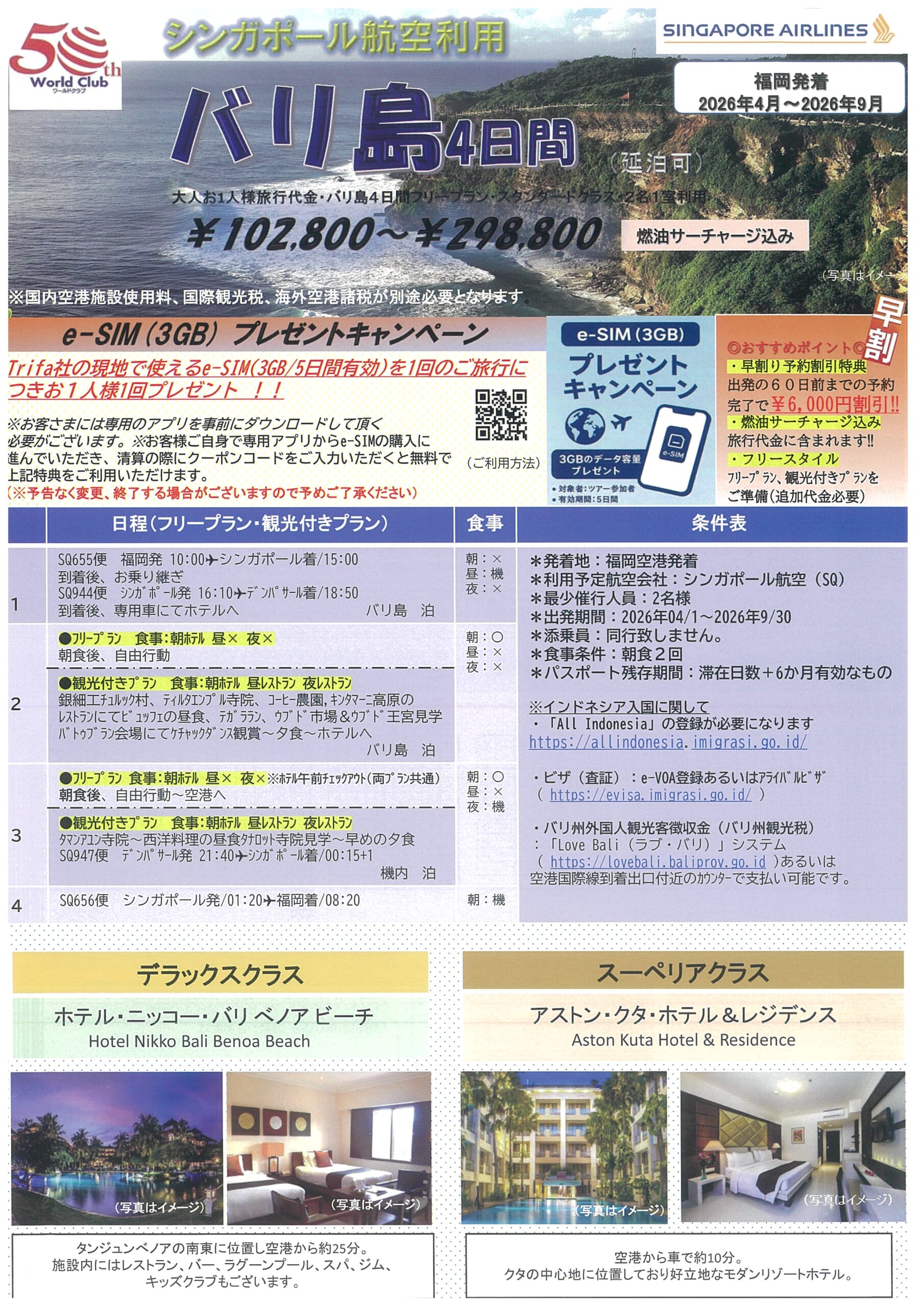 福岡空港発着　シンガポール航空利用　バリ島４日間