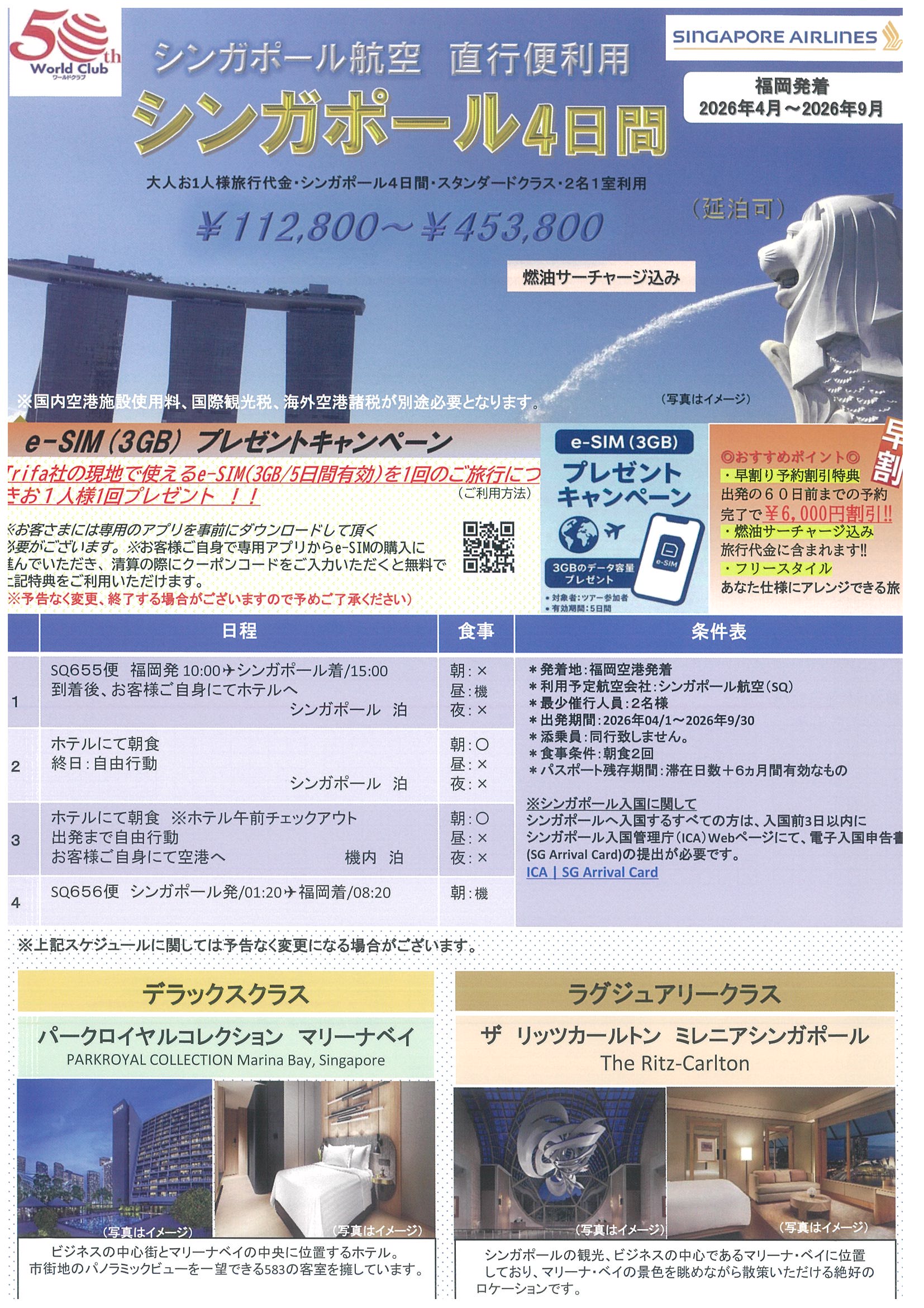 福岡空港発着　シンガポール航空直行便利用　シンガポール４日間