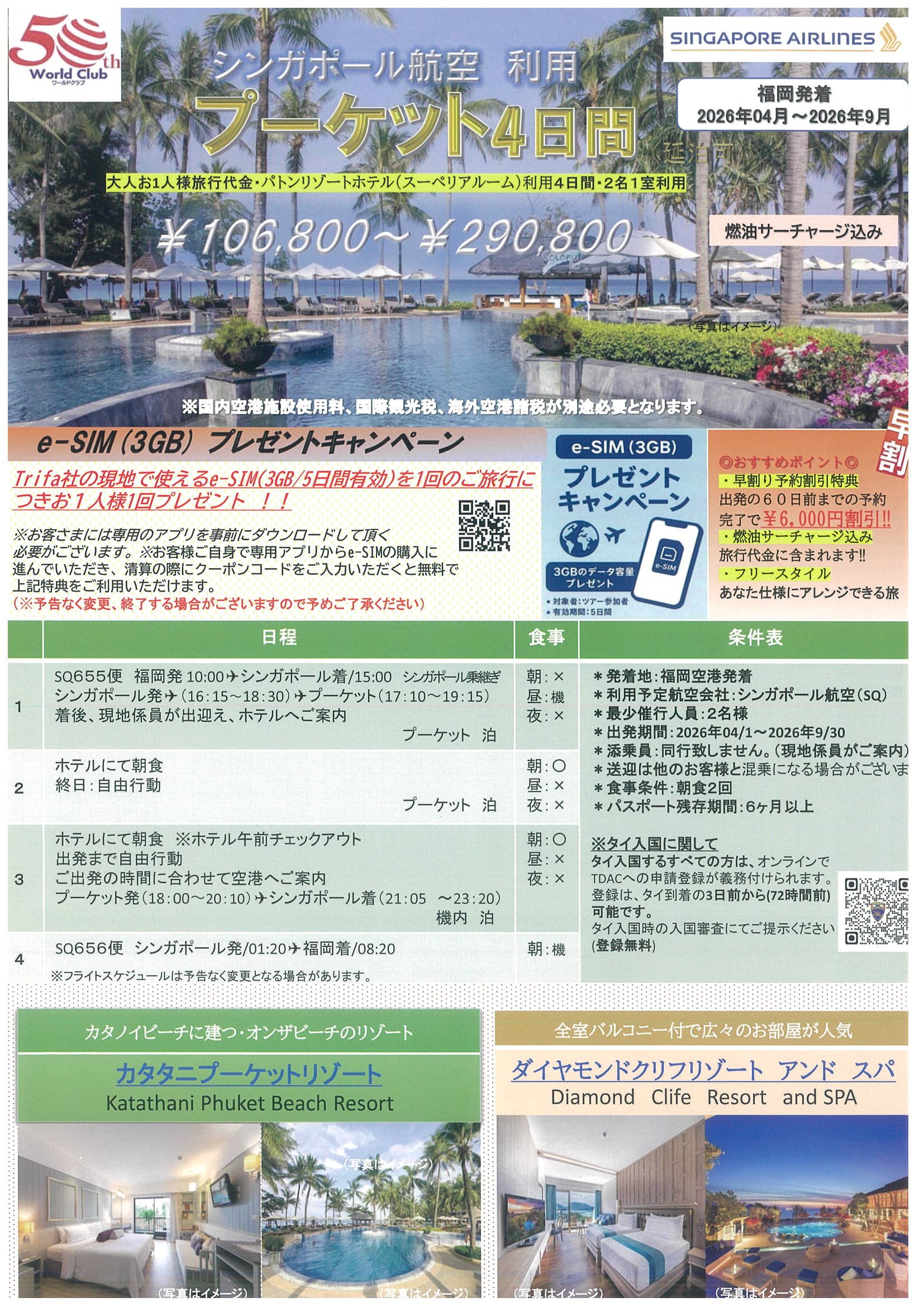 福岡空港発着　シンガポール航空利用　プーケット４日間