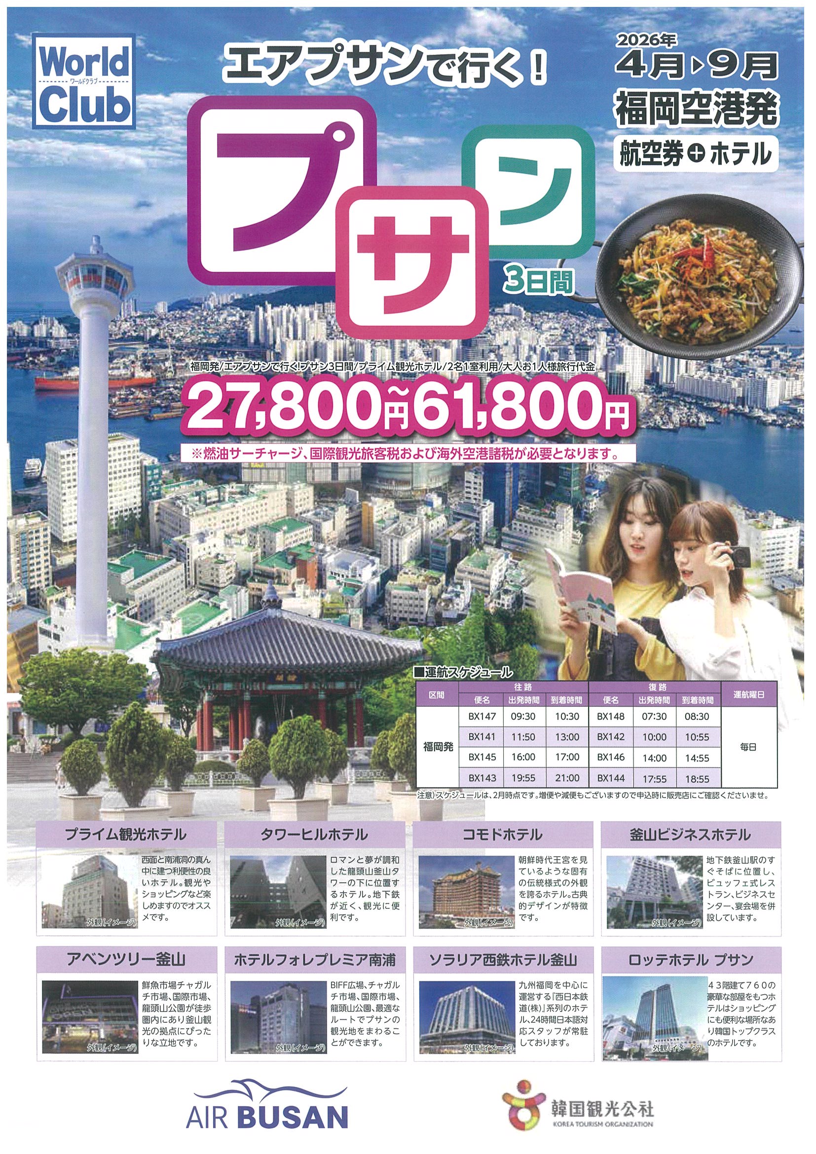 福岡空港発着　エアプサン利用　釜山３日間