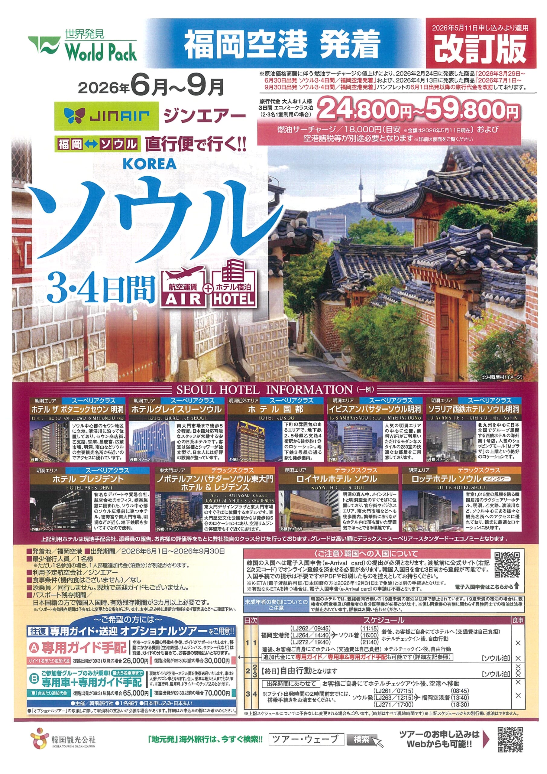 福岡空港発着 ジンエアー ソウル ３・４日間【改訂版】