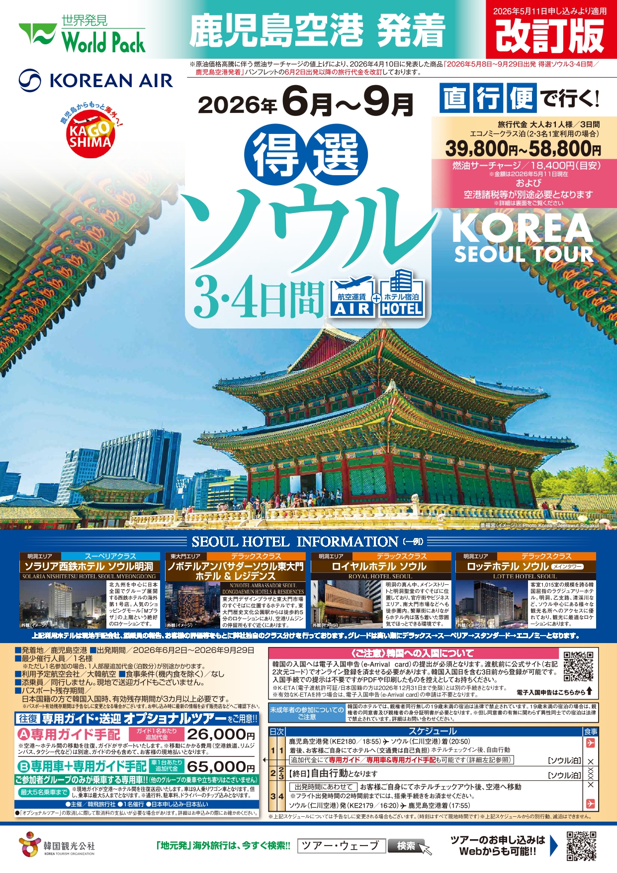 鹿児島空港発着 大韓航空 ソウル ３・４日間