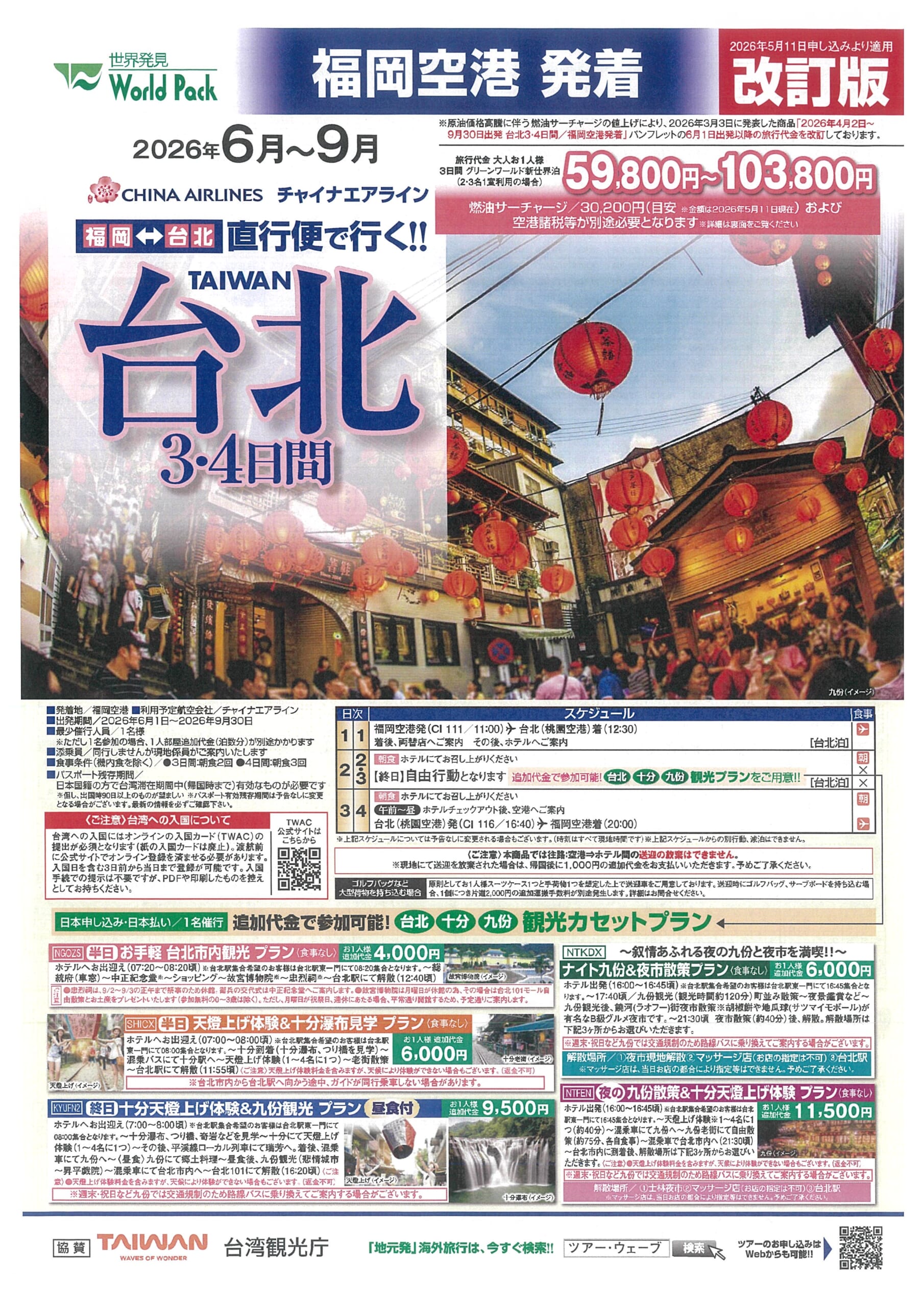 福岡空港発着 チャイナエアライン 台北【改訂版】 ３・４日間