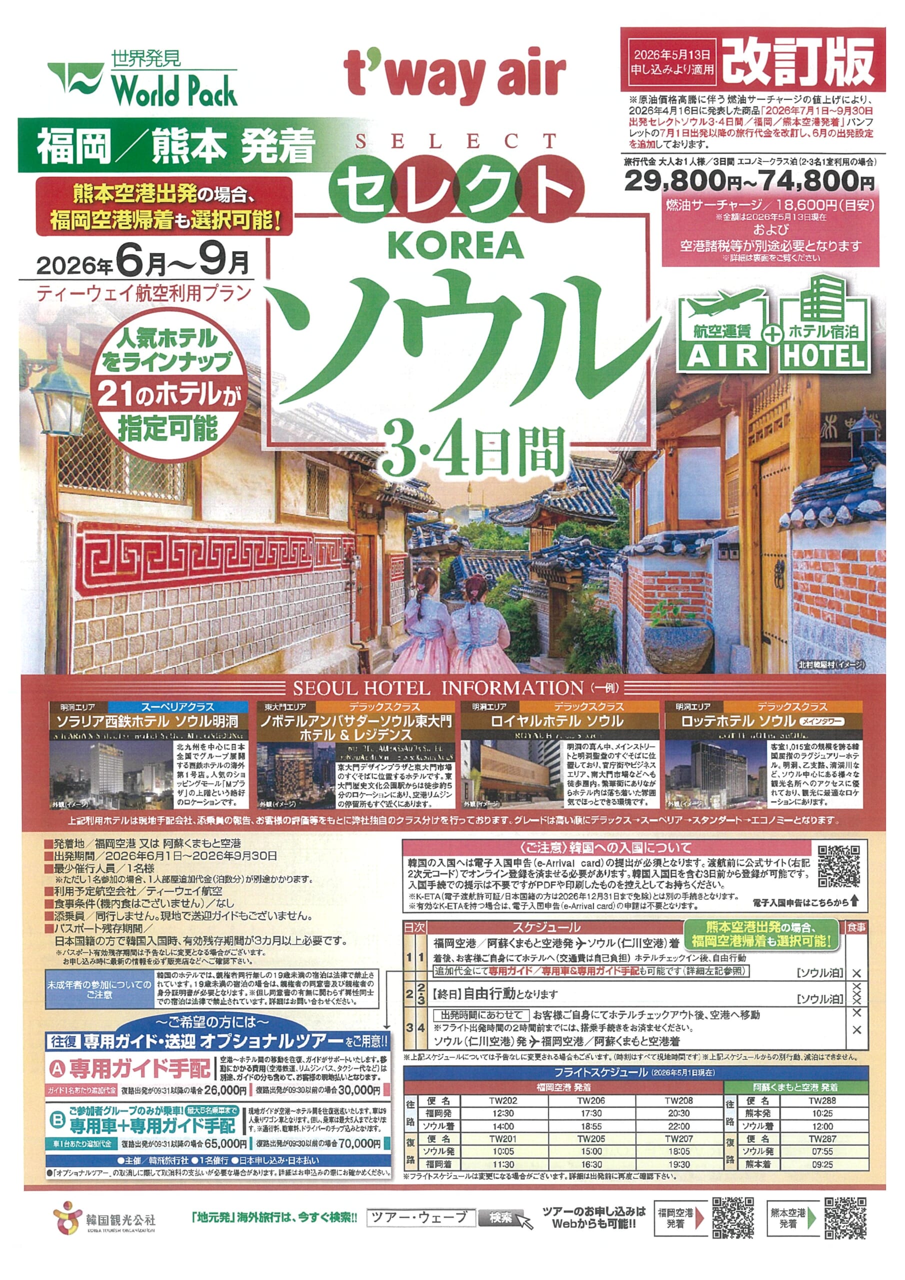 福岡空港発着 ティーウェイ航空 セレクトソウル【改訂版】 ３・４日間