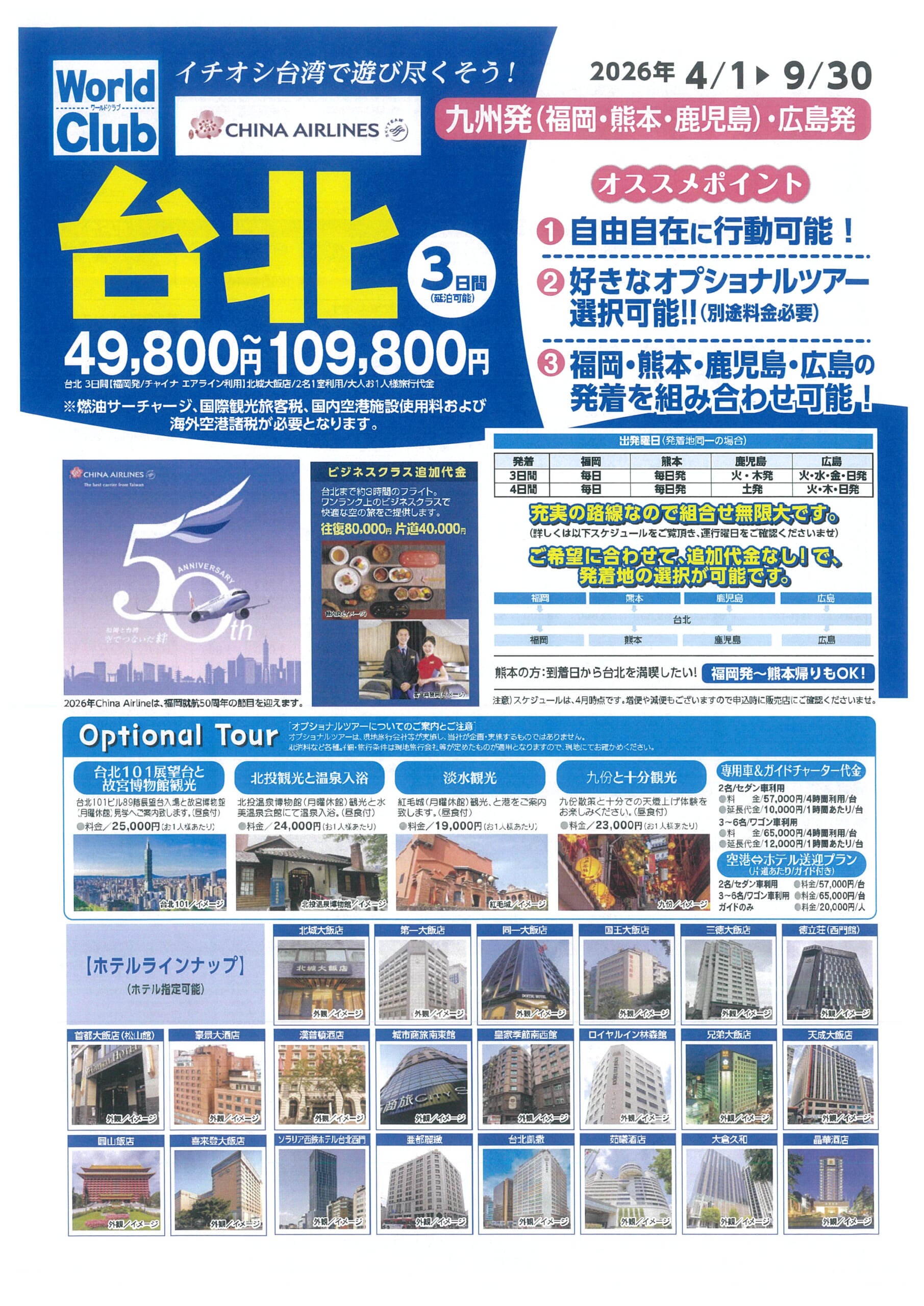 九州発(福岡・熊本・鹿児島)チャイナエアライン利用　台北３日間