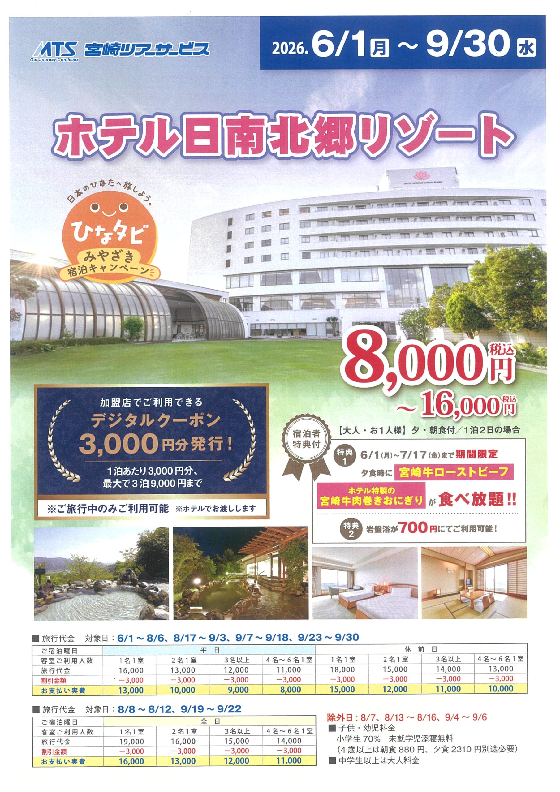 ひなタビ　みやざき宿泊キャンペーン　ホテル日南北郷リゾート