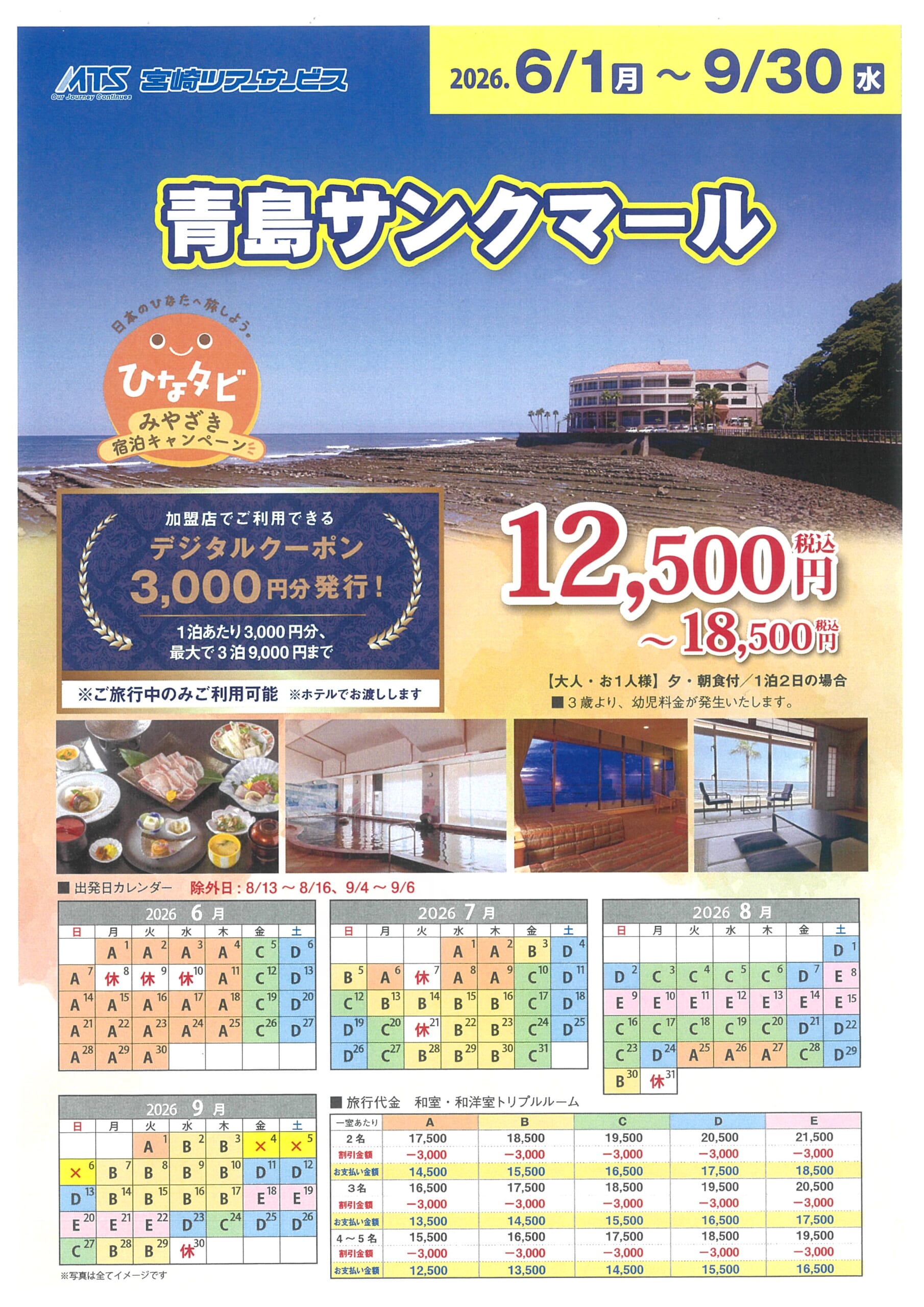 ひなタビ　みやざき宿泊キャンペーン　青島サンクマール