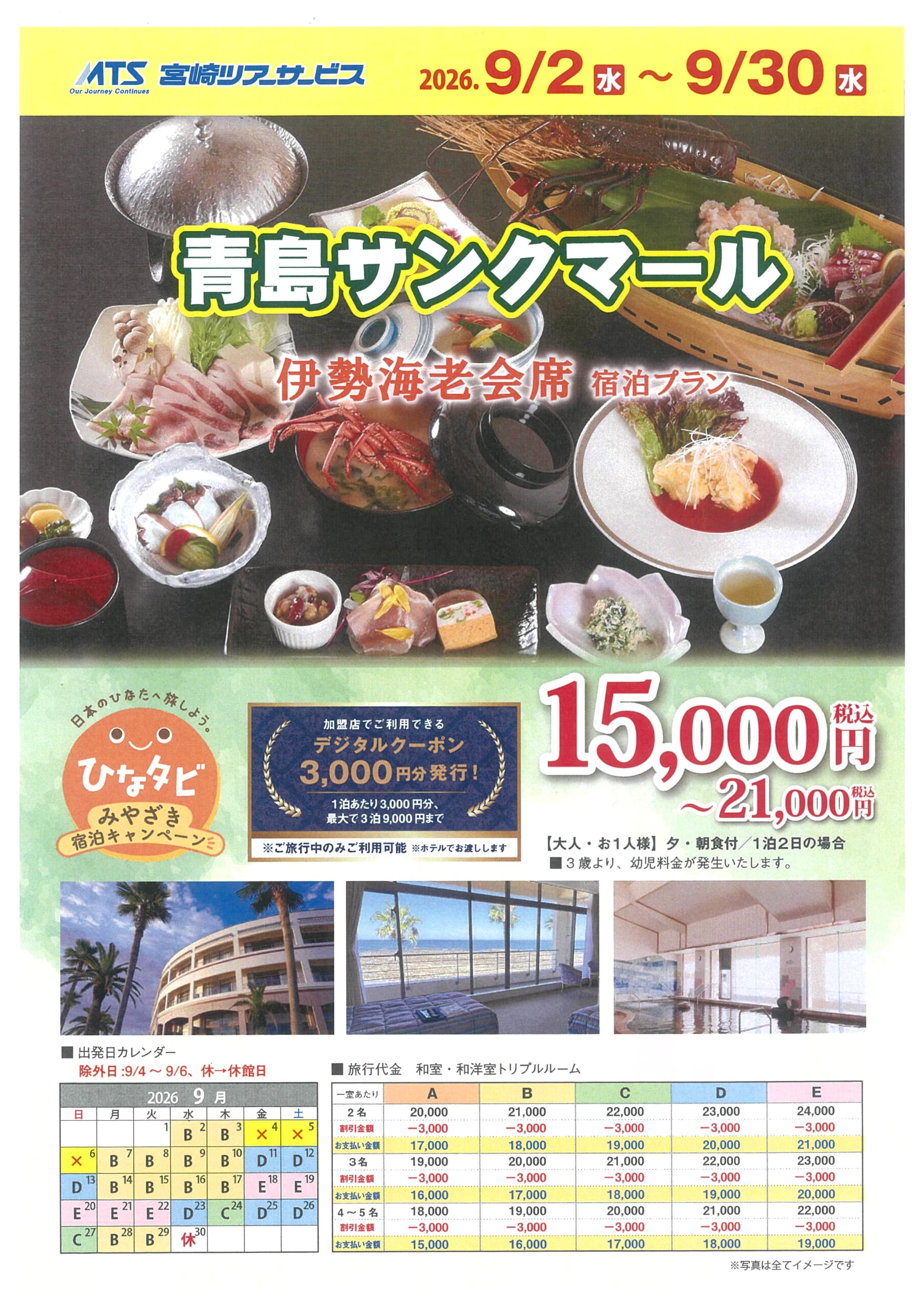 ひなタビ　みやざき宿泊キャンペーン　青島サンクマール　伊勢海老会席　宿泊プラン