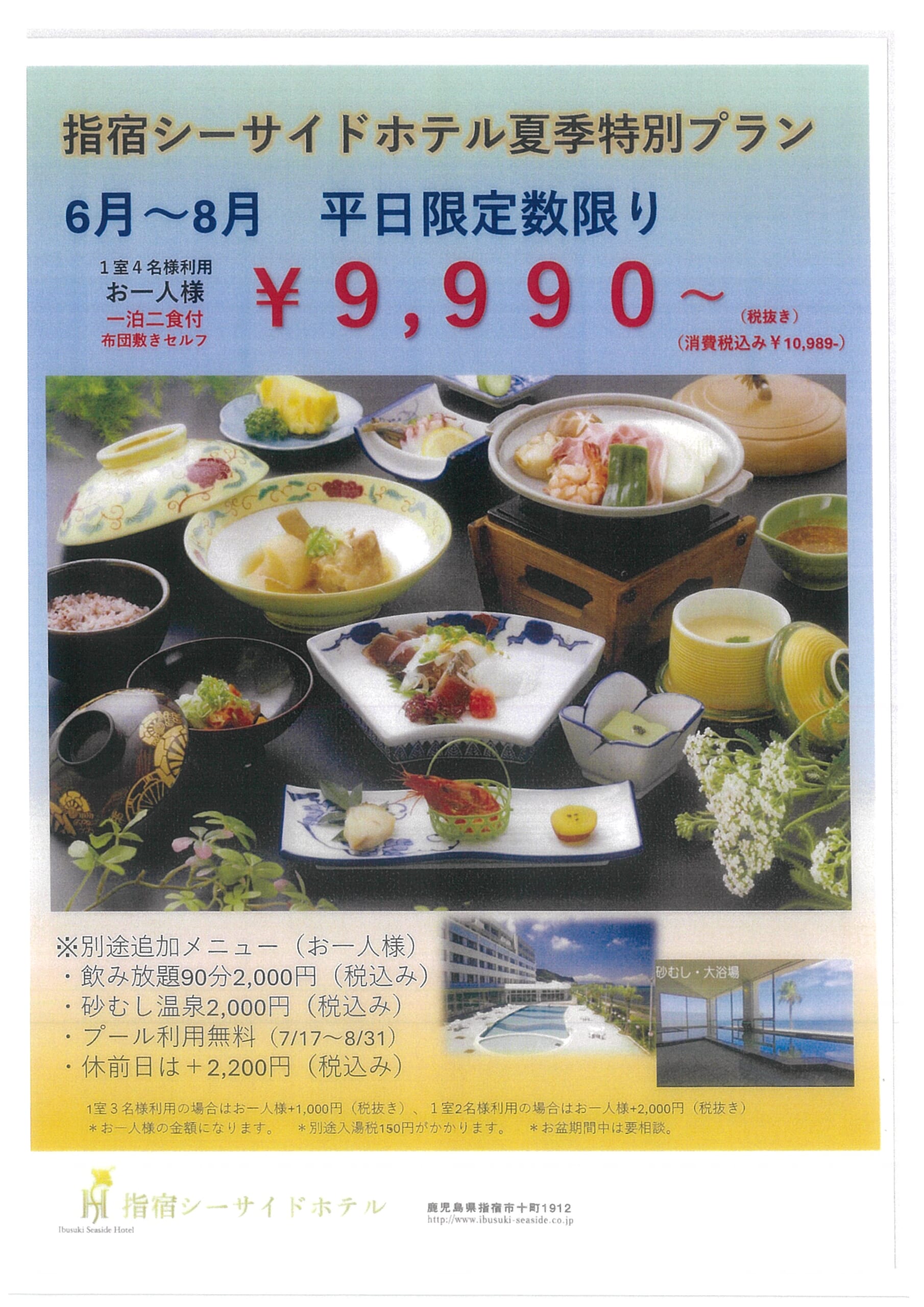 指宿シーサイドホテル夏季特別プラン