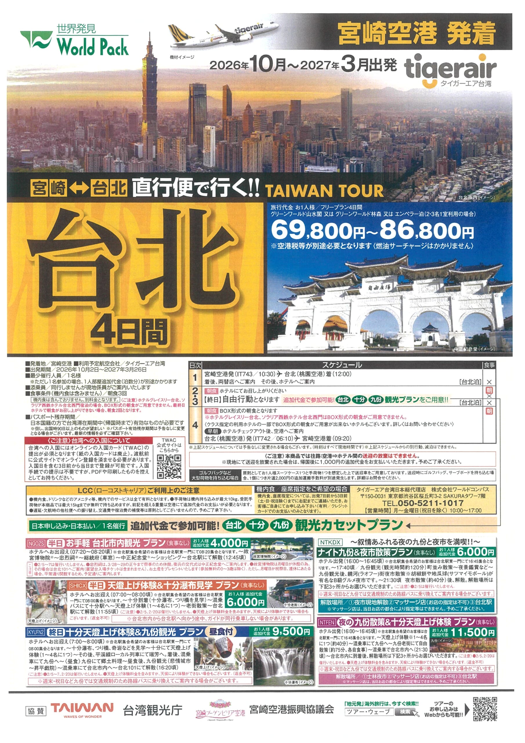 宮崎空港発着 タイガーエア台湾 台北 ４日間