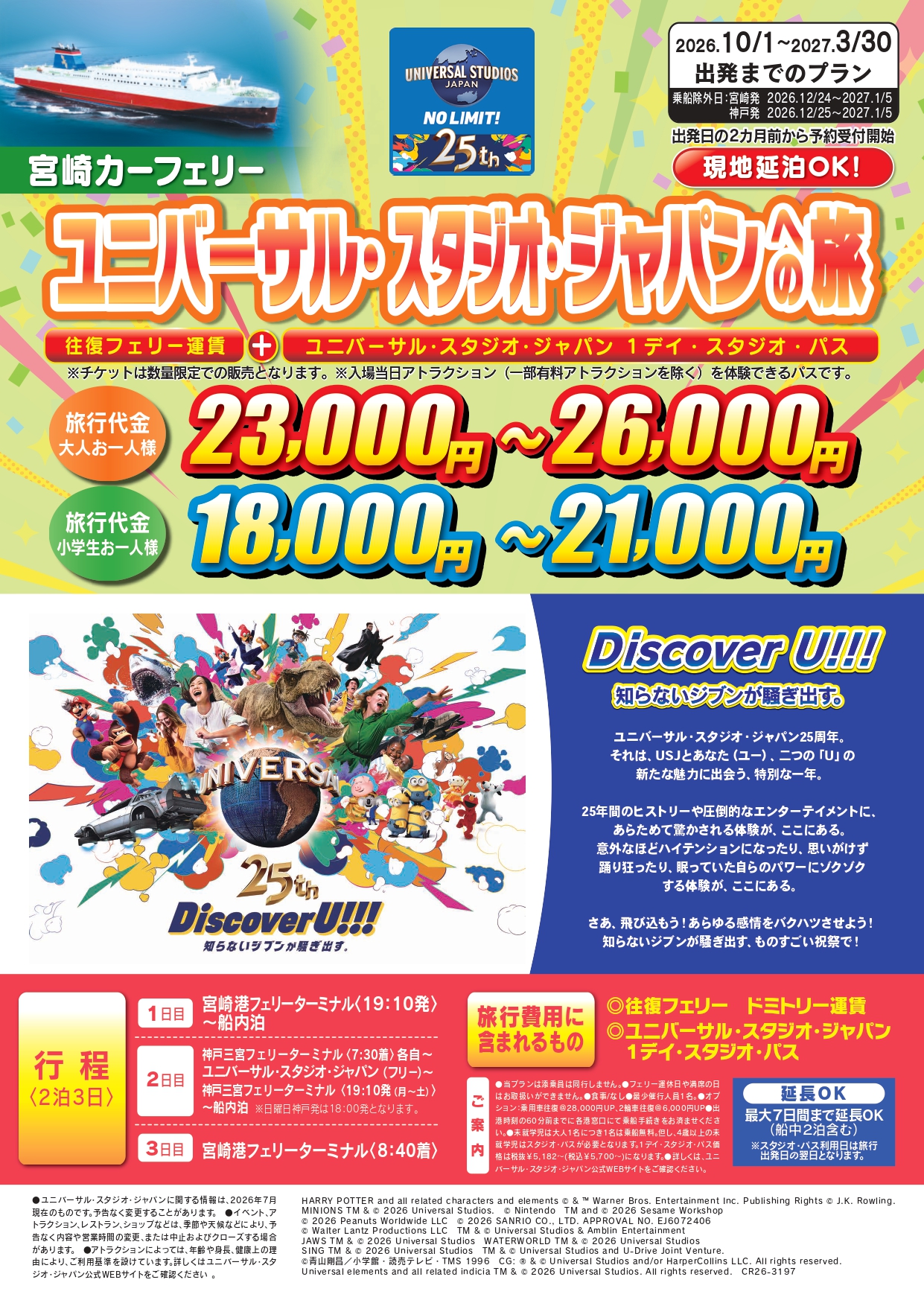 宮崎カーフェリー⛴ユニバーサル・スタジオ・ジャパンへの旅