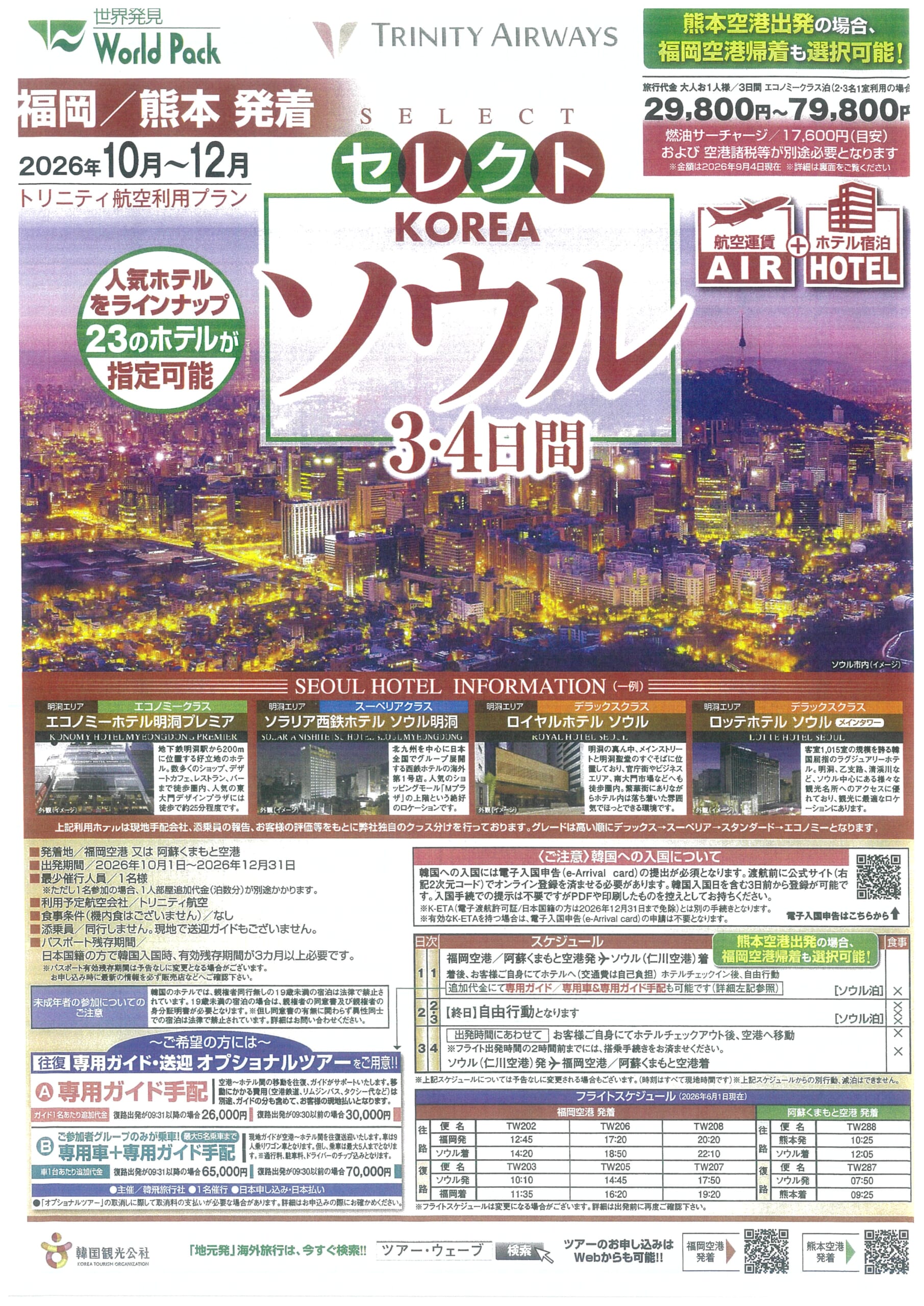 福岡/熊本空港発着　トリニティ航空利用　ソウル3・4日間