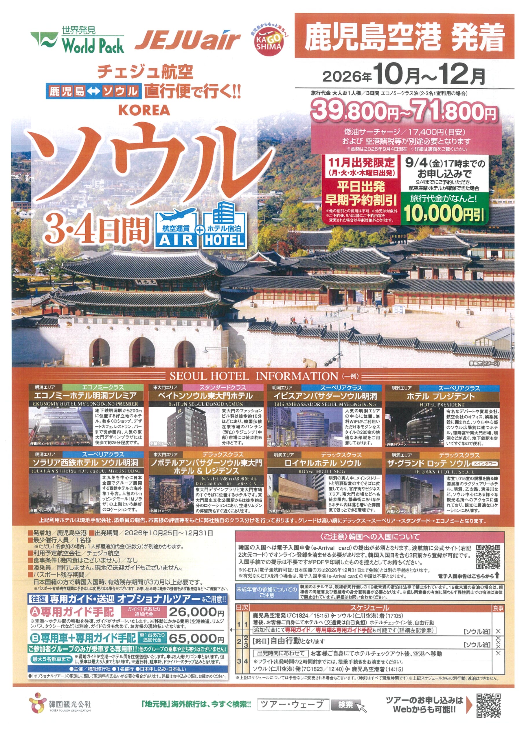 鹿児島発着　チェジュ航空利用　ソウル３・４日間