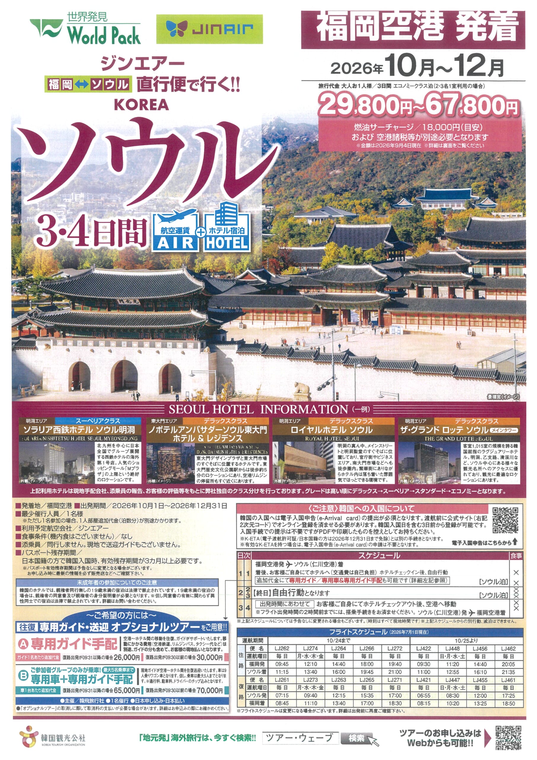 福岡発着　ジンエアー利用　ソウル３・４日間