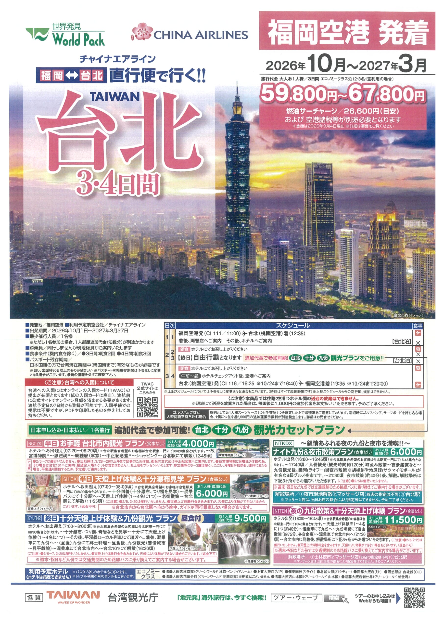 福岡発着　チャイナエアライン利用　台北３・４日間