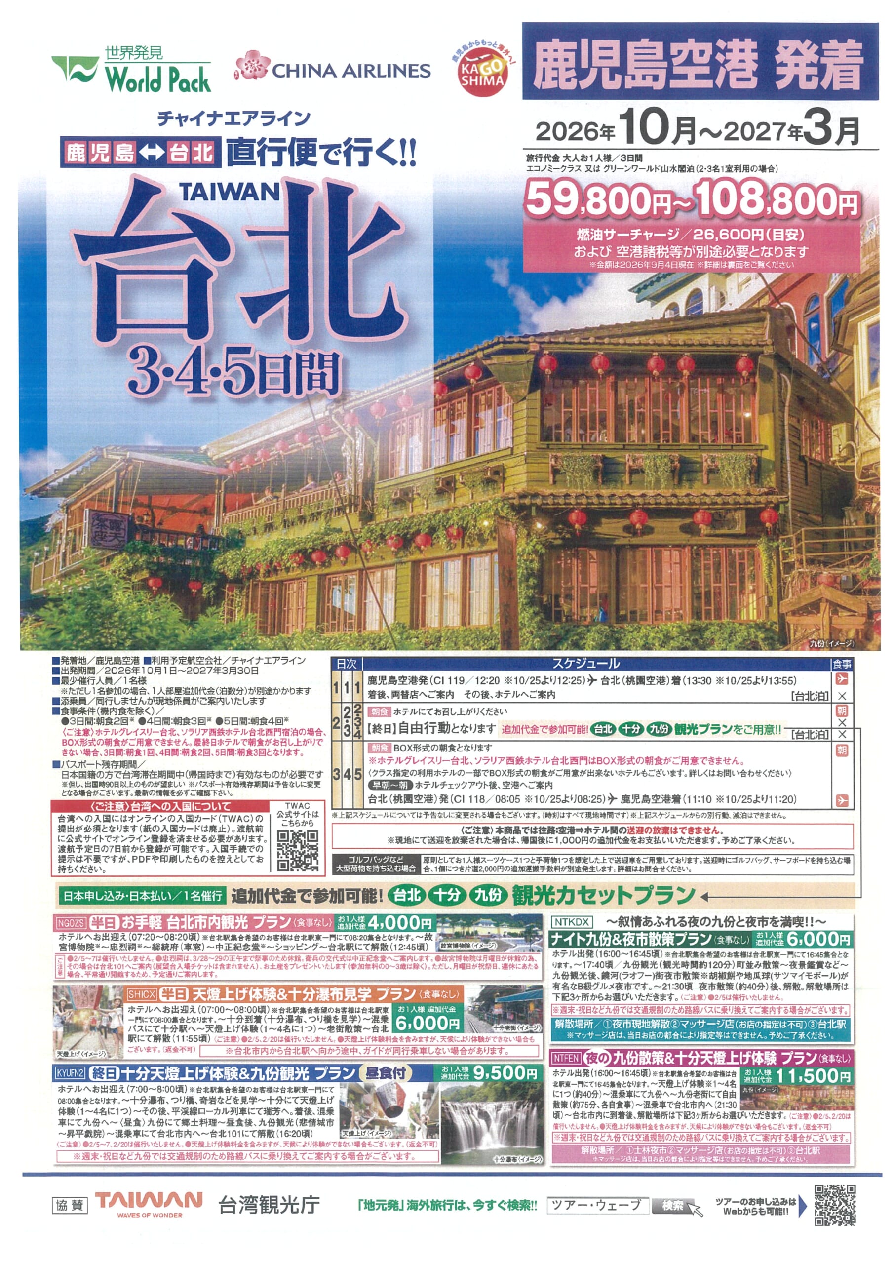 鹿児島発着　チャイナエアライン利用　台北３・４・５日間