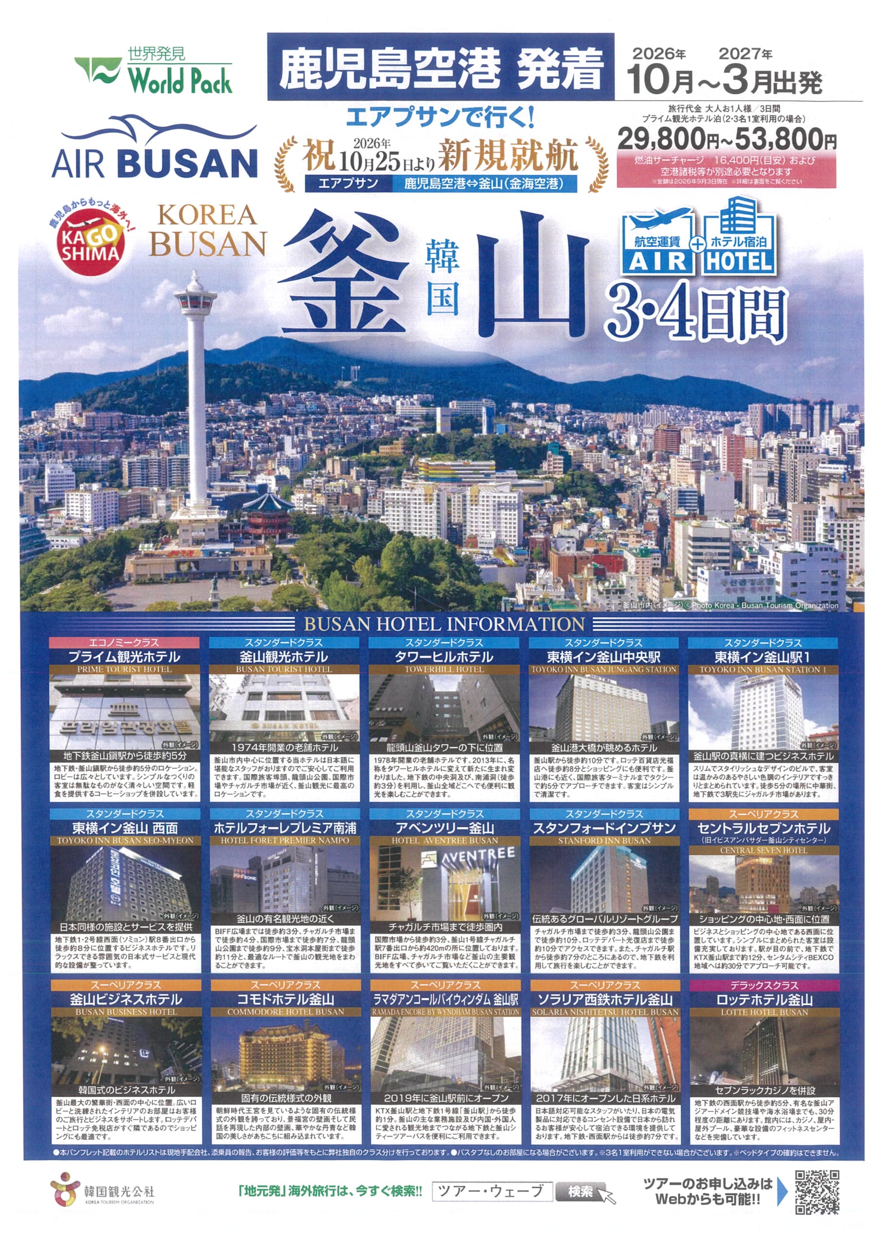 鹿児島発着　エアプサン利用　釜山３・４日間