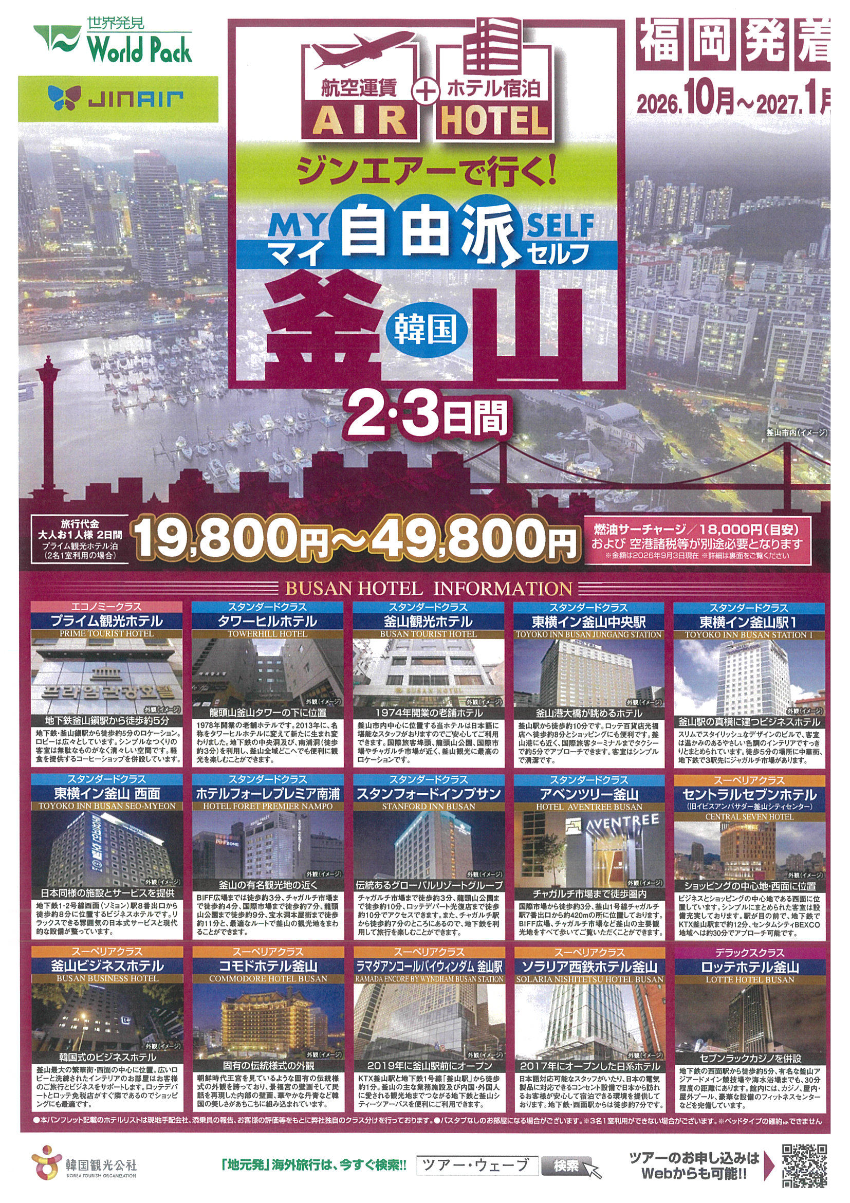 福岡発着　ジンエアー利用　釜山２・３日間