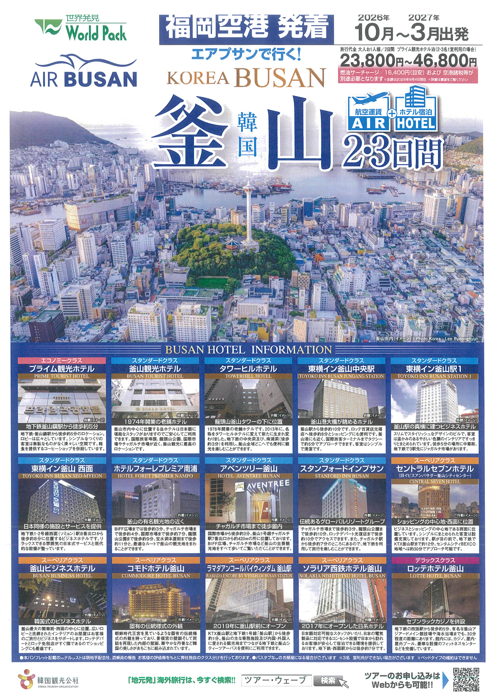 福岡発着　エアプサンご利用　釜山２・３日間