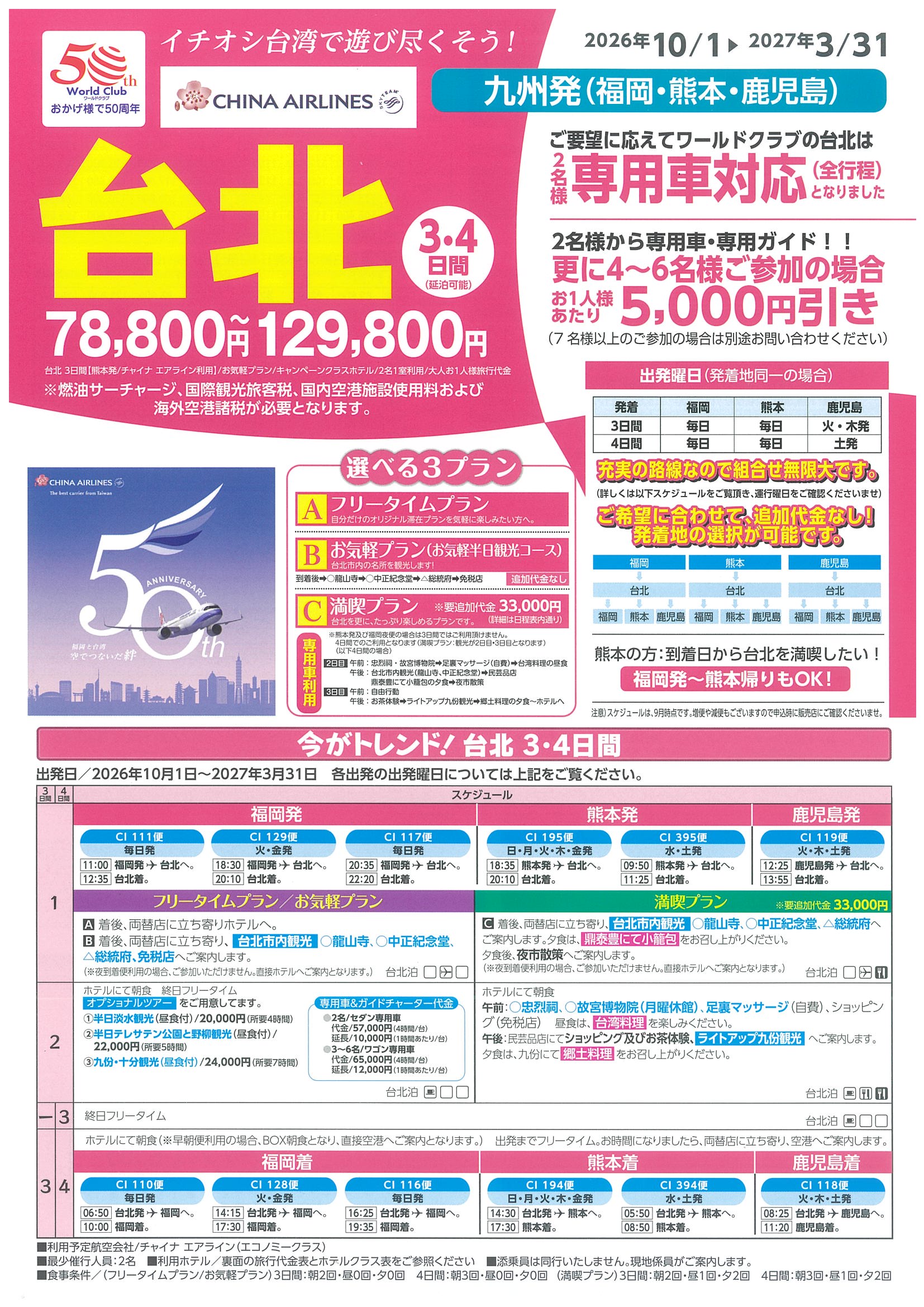 福岡・熊本・鹿児島発着　チャイナエアラインご利用　台北３・４日間