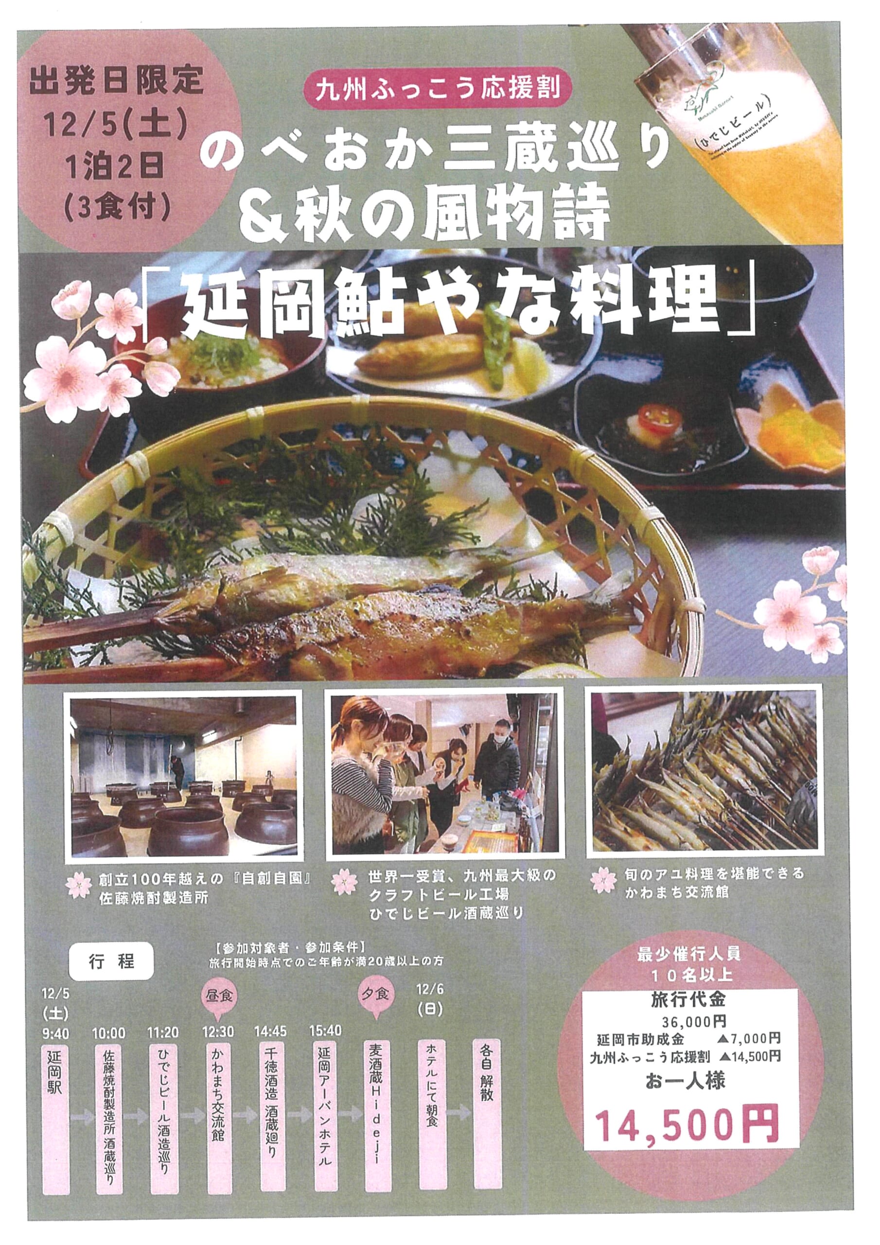 のべおか三蔵巡り＆秋の風物詩「延岡鮎やな料理」